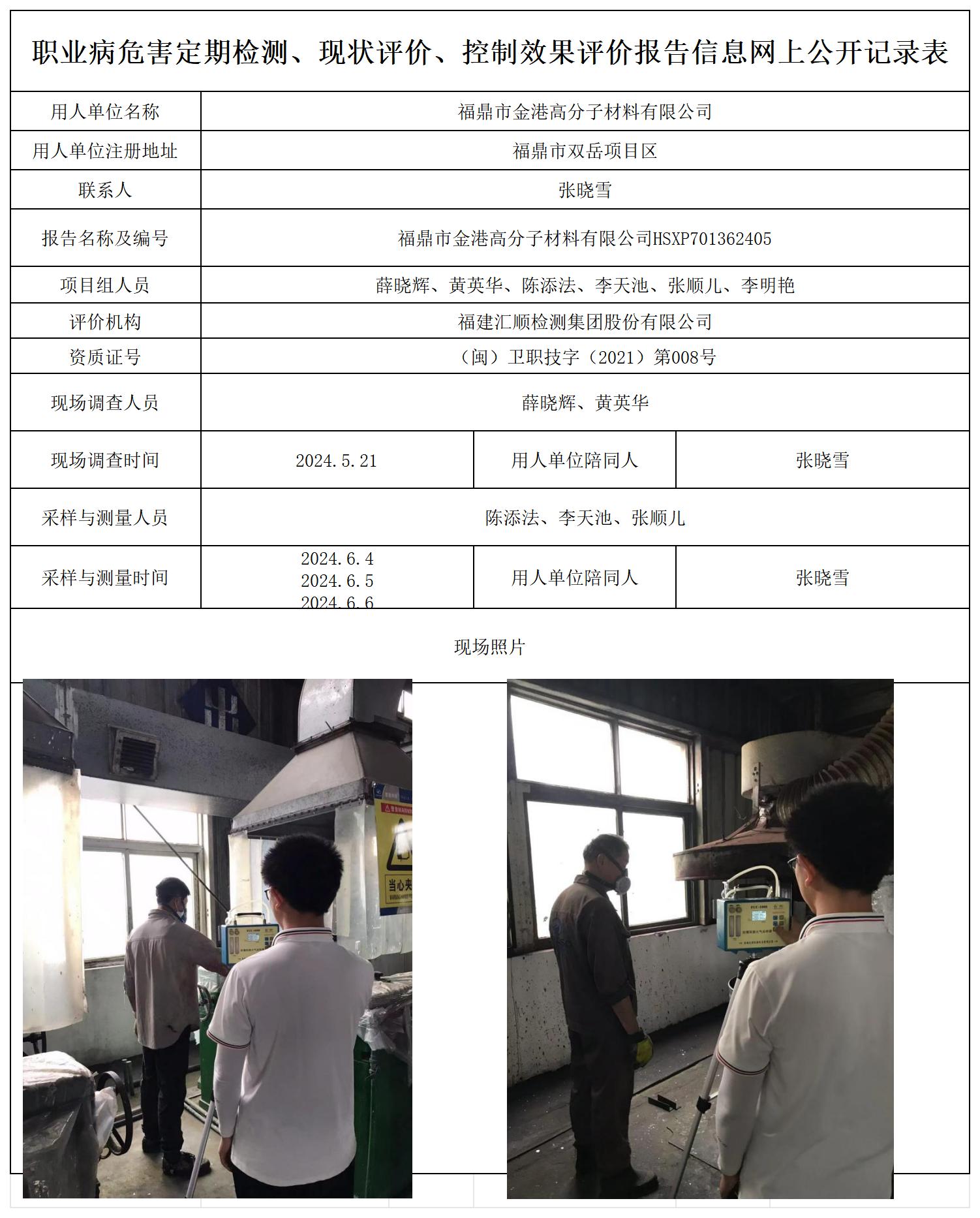HSXP701362405福鼎市金港高分子材料有限公司职业卫生技术服务报送卡及各类检测评价公示页20250417_职业病危害定期检测、现状评价、控制效果评价报告网上公开信息表.jpg