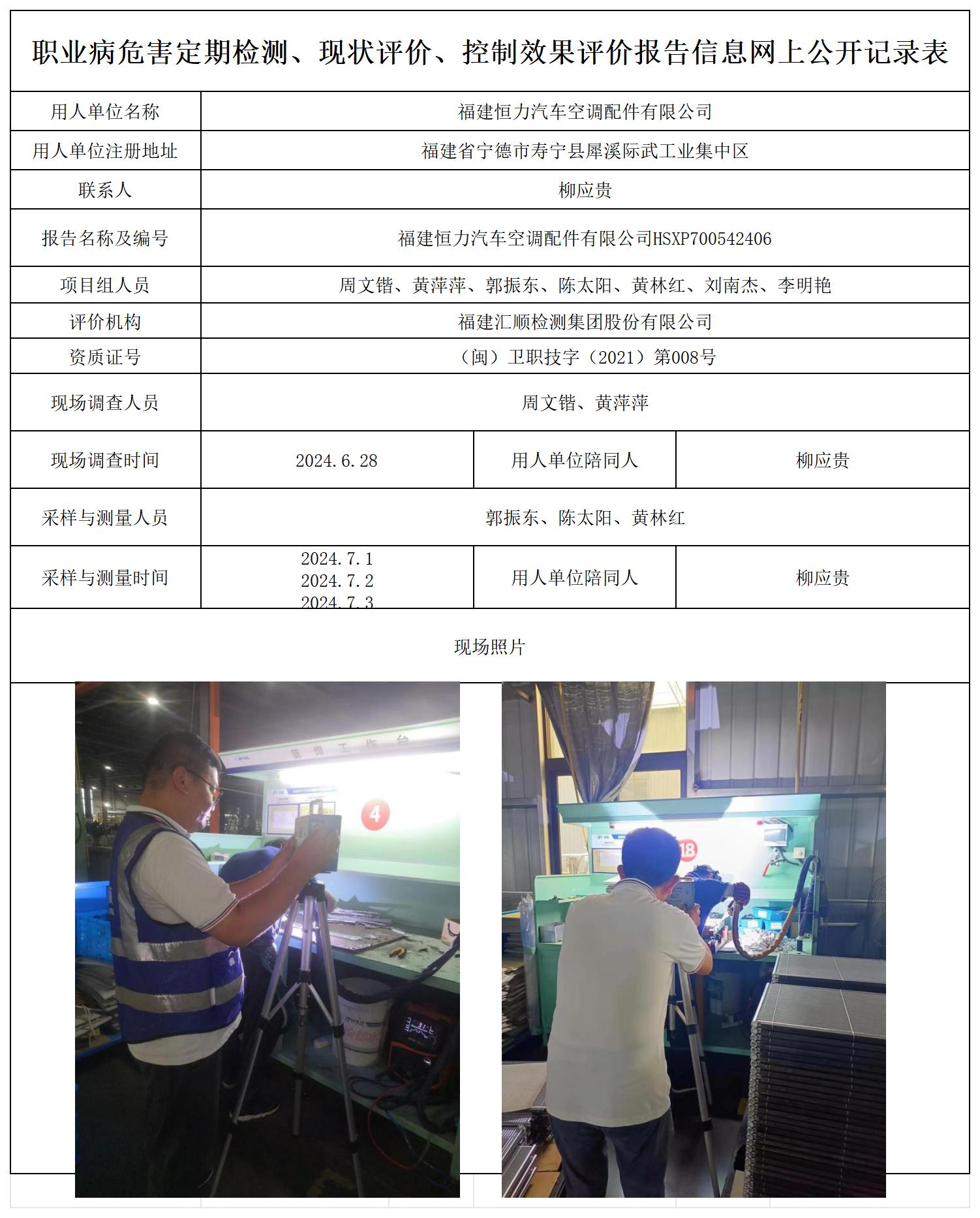 HSXP700542406福建恒力汽车空调配件有限公司职业卫生技术服务报送卡及各类检测评价公示页20250417_职业病危害定期检测、现状评价、控制效果评价报告网上公开信息表.jpg