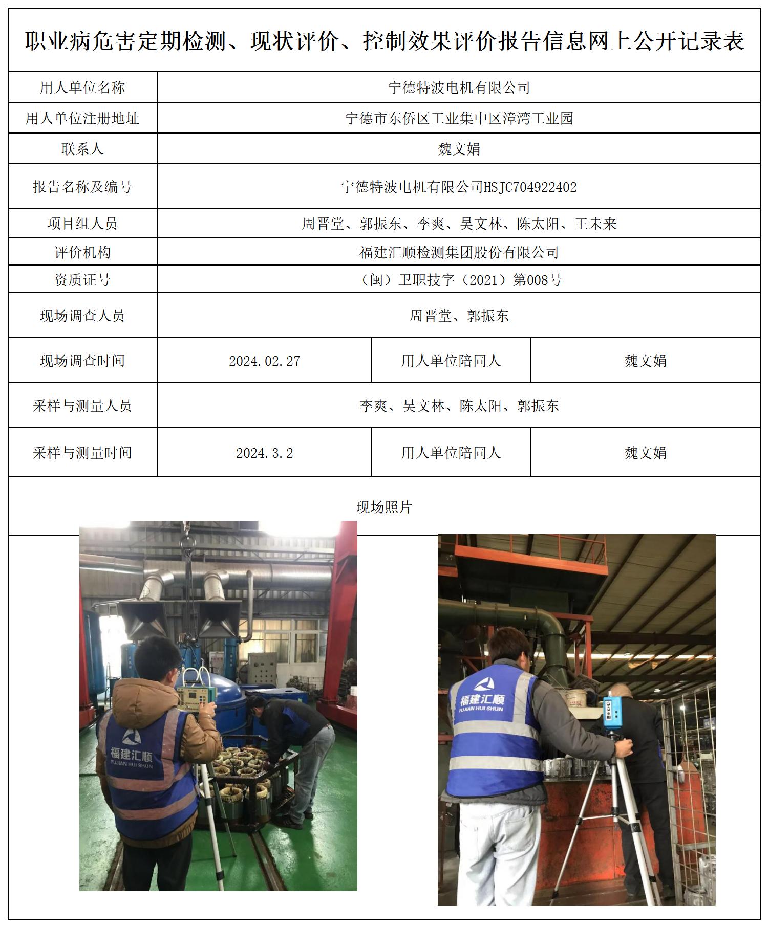 HSJC704922402宁德特波电机有限公司职业卫生技术服务报送卡及各类检测评价公示页_职业病危害定期检测、现状评价、控制效果评价报告网上公开信息表.jpg