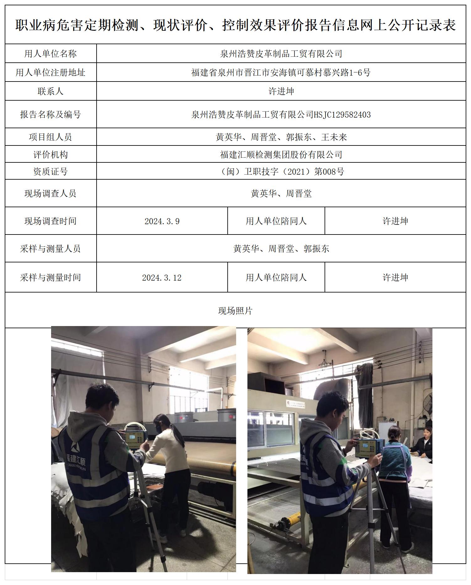 HSJC129582403泉州浩赞皮革制品工贸有限公司职业卫生技术服务报送卡及各类检测评价公示页20250417_职业病危害定期检测、现状评价、控制效果评价报告网上公开信息表.jpg