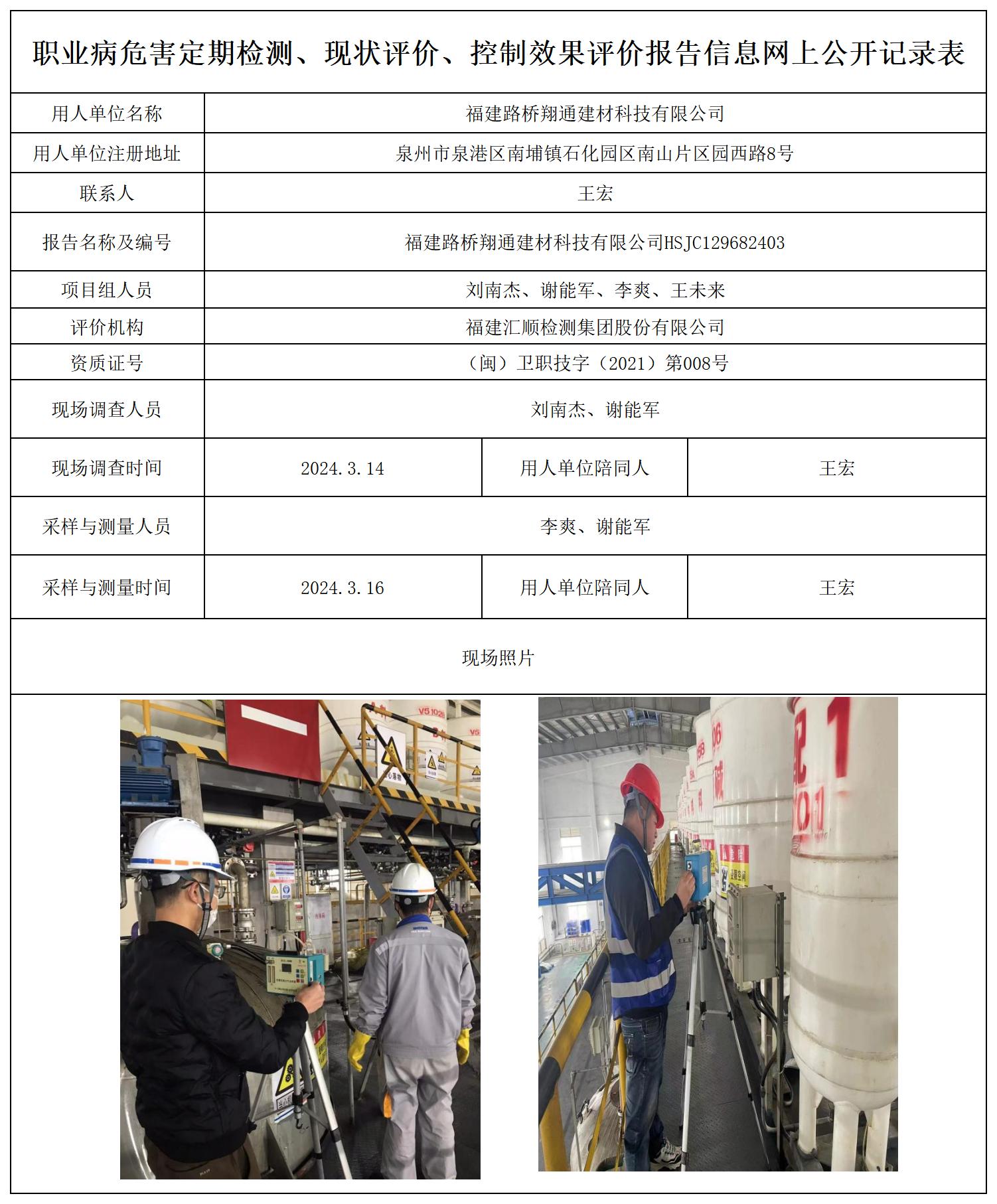 HSJC129682403福建路桥翔通建材科技有限公司职业卫生技术服务报送卡及各类检测评价公示页20250417_职业病危害定期检测、现状评价、控制效果评价报告网上公开信息表.jpg