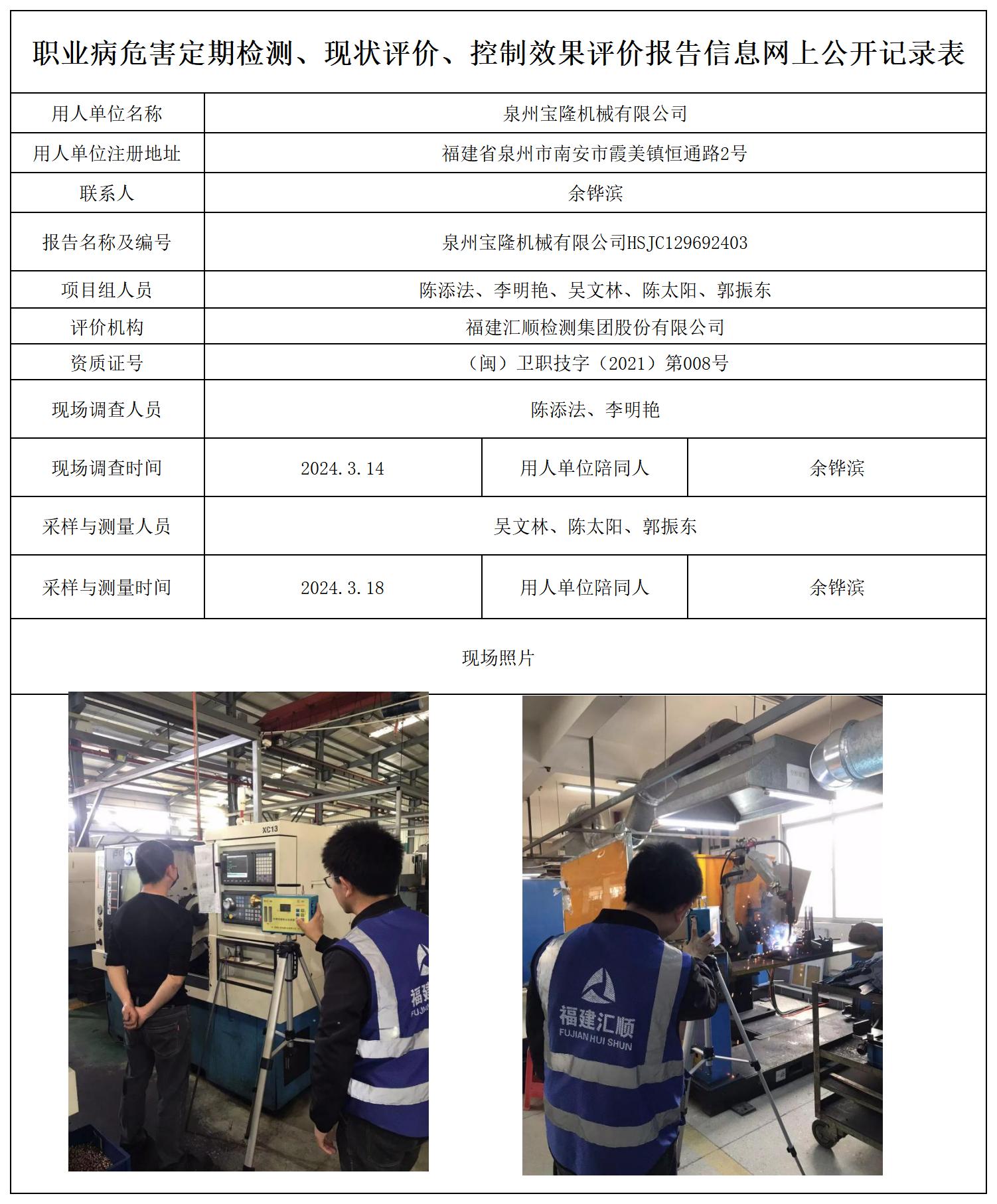 HSJC129692403泉州宝隆机械有限公司职业卫生技术服务报送卡及各类检测评价公示页20250417_职业病危害定期检测、现状评价、控制效果评价报告网上公开信息表.jpg