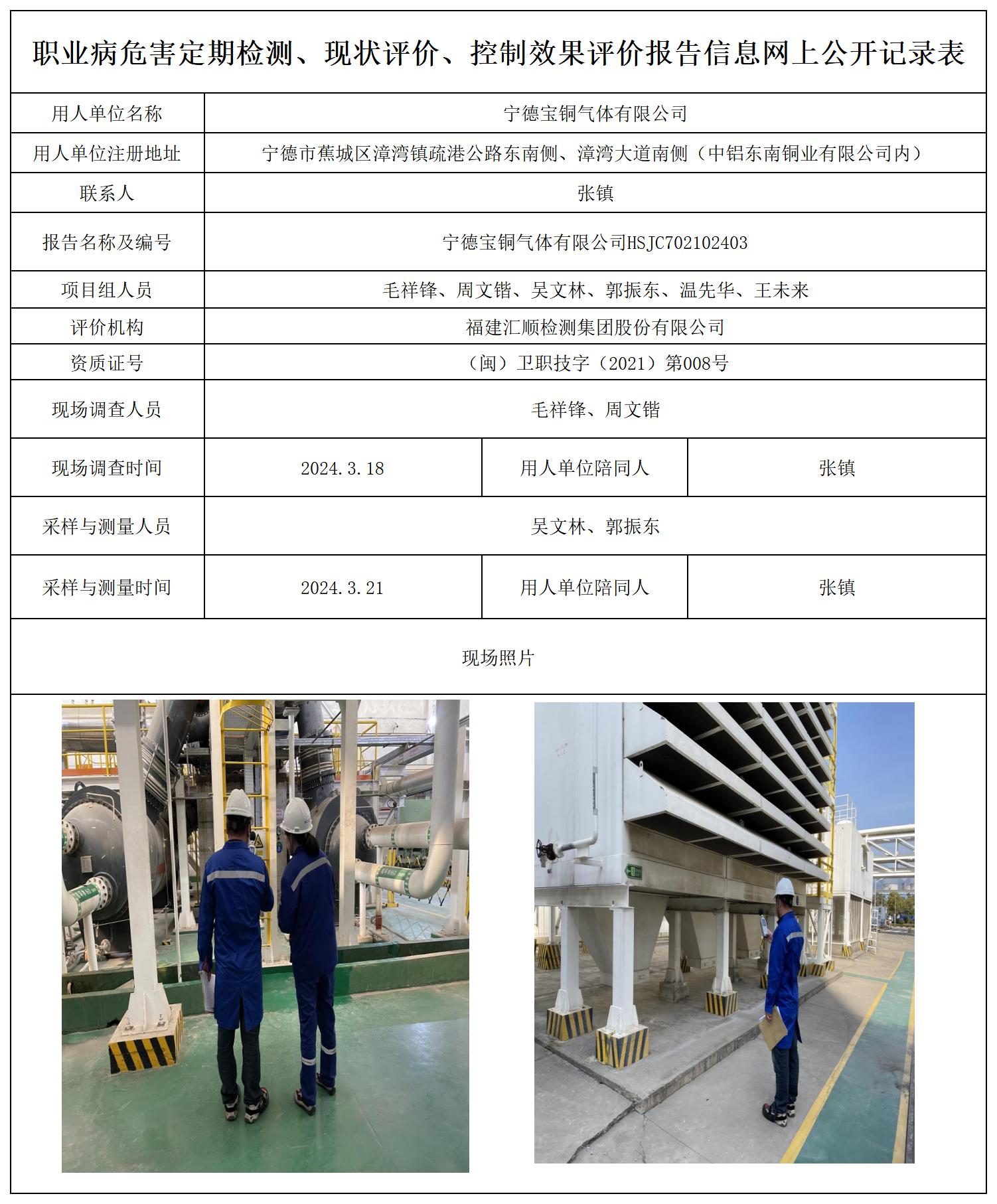 HSJC702102403宁德宝铜气体有限公司职业卫生技术服务报送卡及各类检测评价公示页20250417_职业病危害定期检测、现状评价、控制效果评价报告网上公开信息表.jpg