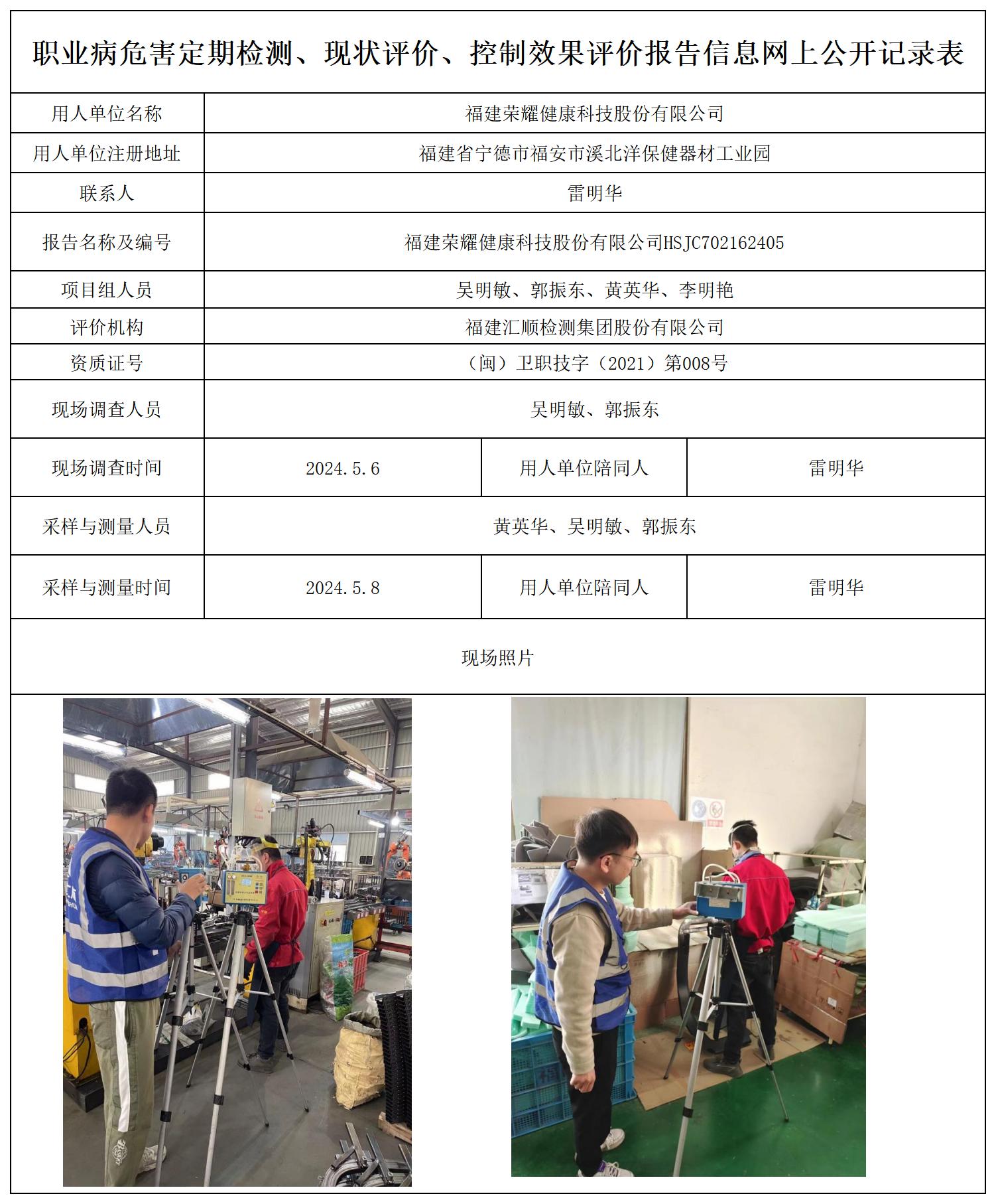 HSJC702162405福建荣耀健康科技股份有限公司职业卫生技术服务报送卡及各类检测评价公示页20250417_职业病危害定期检测、现状评价、控制效果评价报告网上公开信息表.jpg