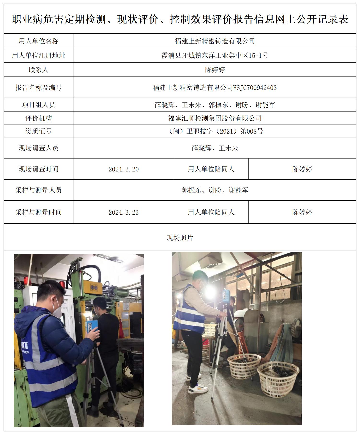 HSJC700942403福建上新精密铸造有限公司职业卫生技术服务报送卡及各类检测评价公示页20250417_职业病危害定期检测、现状评价、控制效果评价报告网上公开信息表.jpg