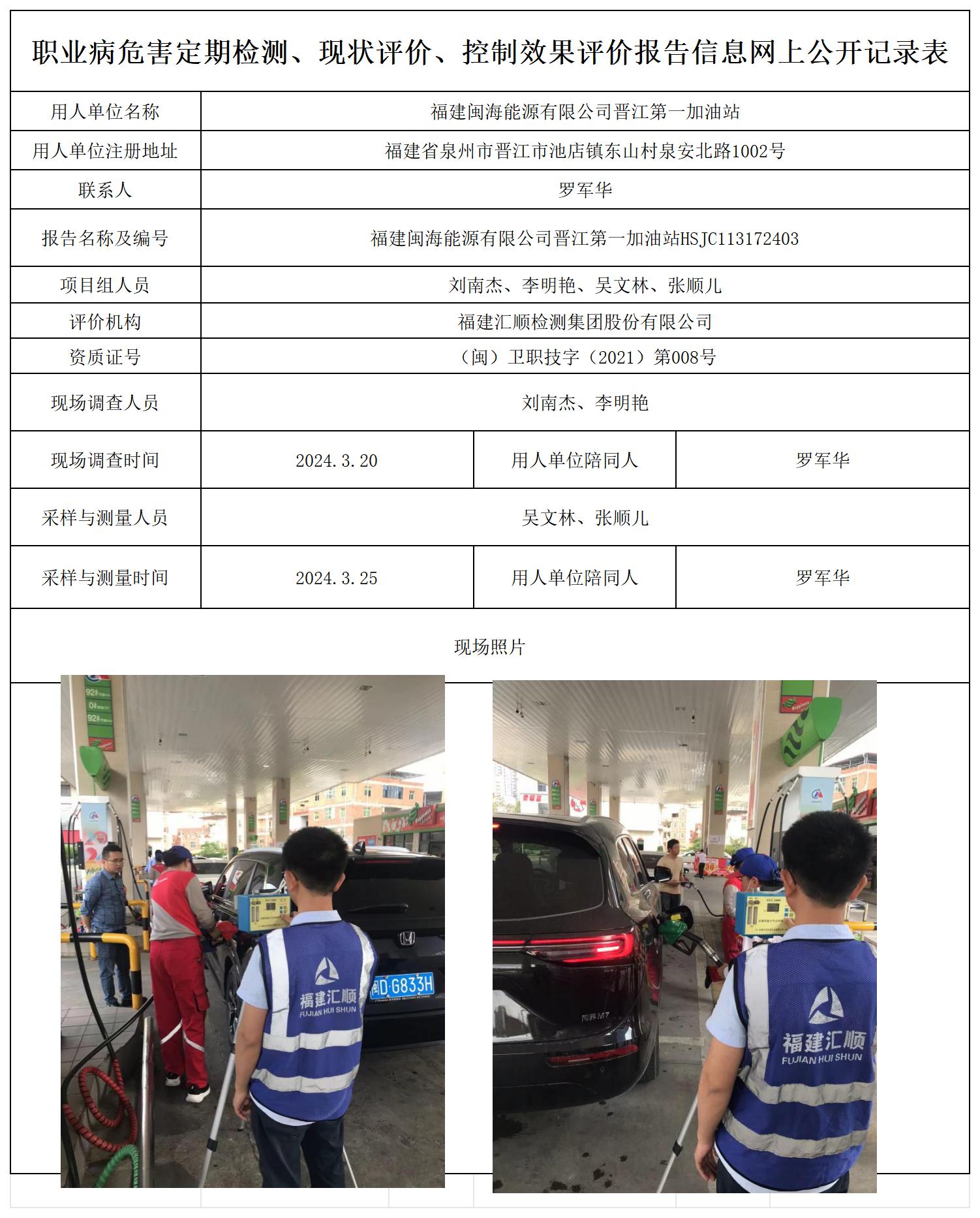 HSJC113172403福建闽海能源有限公司晋江第一加油站职业卫生技术服务报送卡及各类检测评价公示页20250417_职业病危害定期检测、现状评价、控制效果评价报告网上公开信息表.jpg