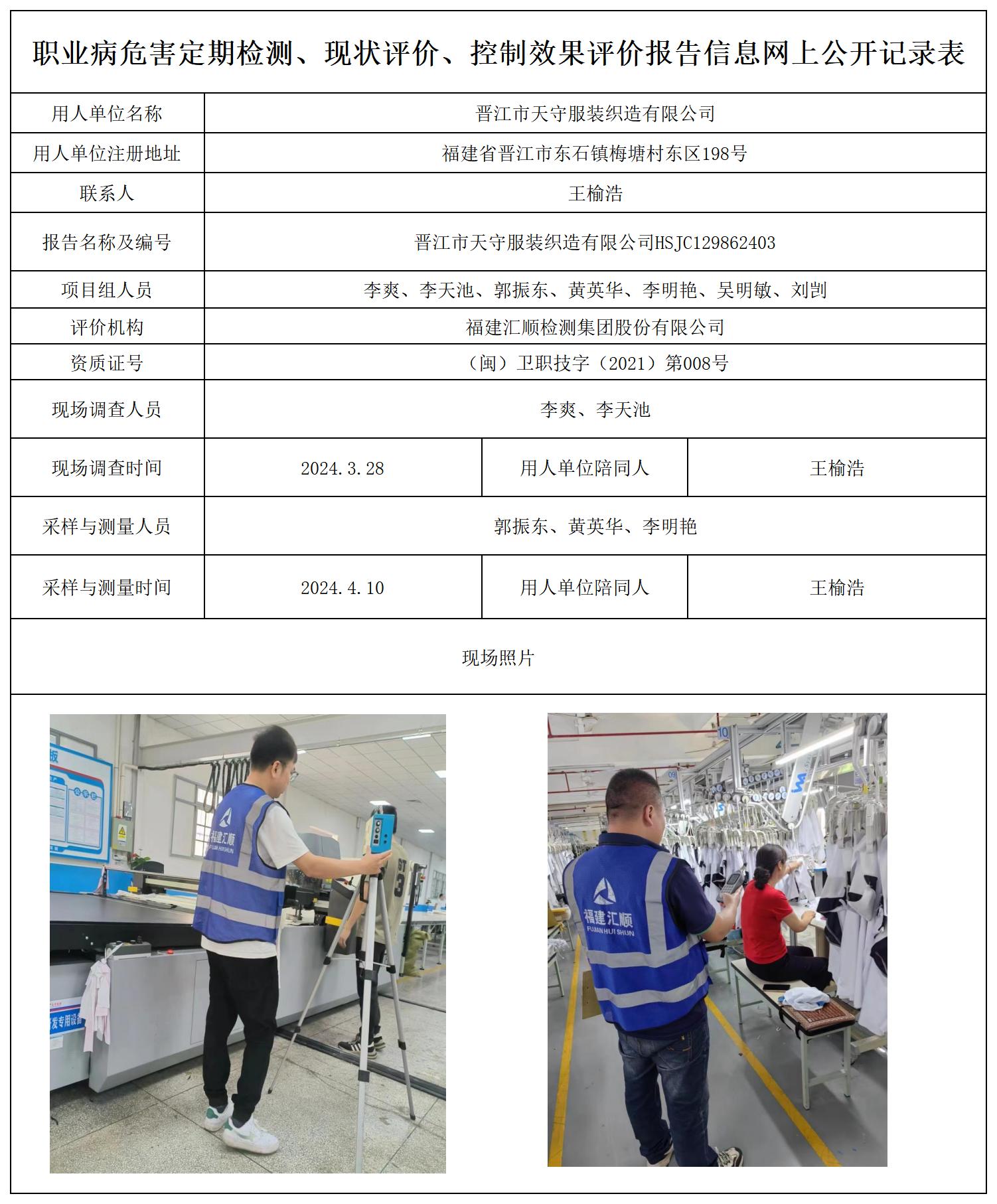 HSJC129862403晋江市天守服装织造有限公司职业卫生技术服务报送卡及各类检测评价公示页20250417_职业病危害定期检测、现状评价、控制效果评价报告网上公开信息表.jpg