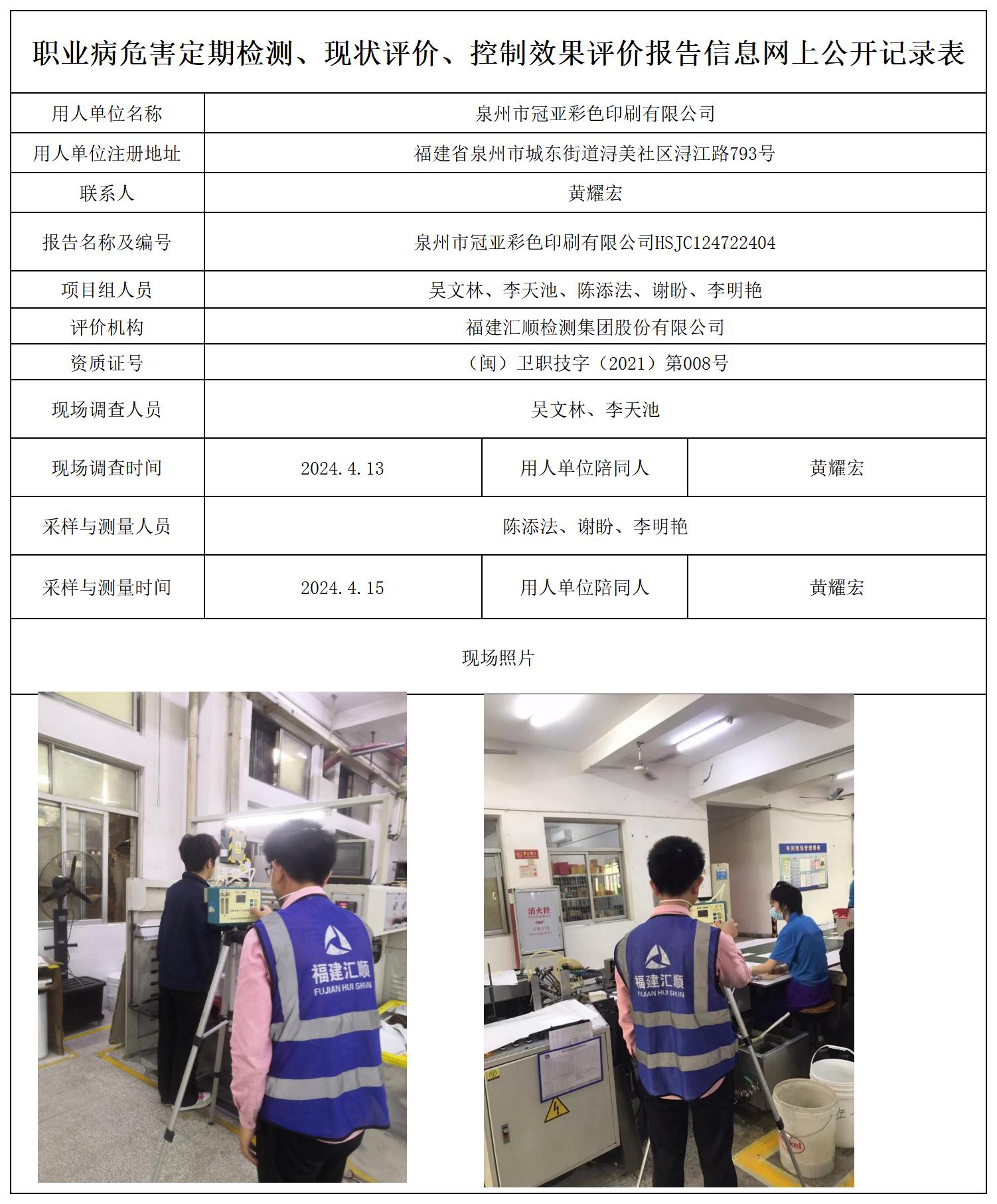 HSJC124722404泉州市冠亚彩色印刷有限公司职业卫生技术服务报送卡及各类检测评价公示页20250417_职业病危害定期检测、现状评价、控制效果评价报告网上公开信息表.jpg