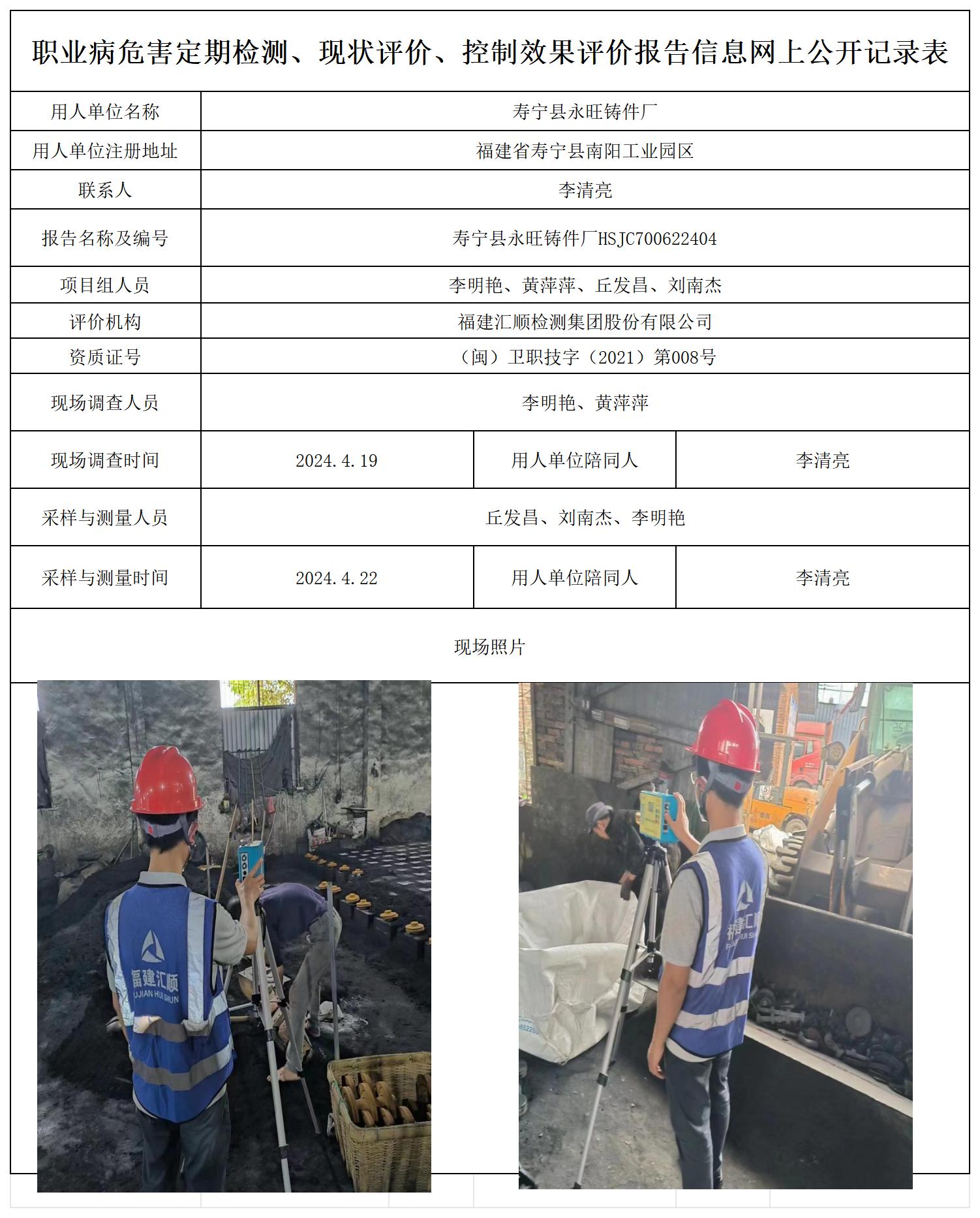HSJC700622404寿宁县永旺铸件厂职业卫生技术服务报送卡及各类检测评价公示页20250417_职业病危害定期检测、现状评价、控制效果评价报告网上公开信息表.jpg