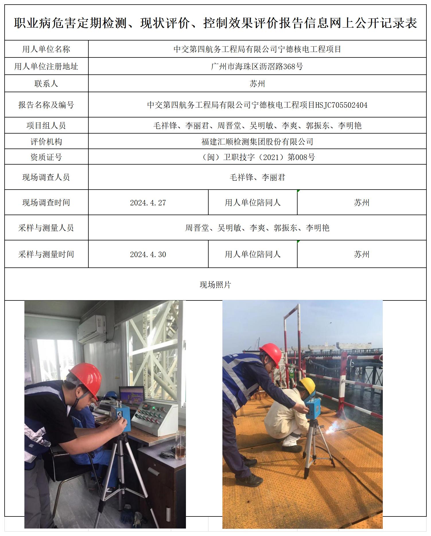 HSJC705502404中交第四航务工程局有限公司宁德核电工程项目职业卫生技术服务报送卡及各类检测评价公示页20250417_职业病危害定期检测、现状评价、控制效果评价报告网上公开信息表.jpg