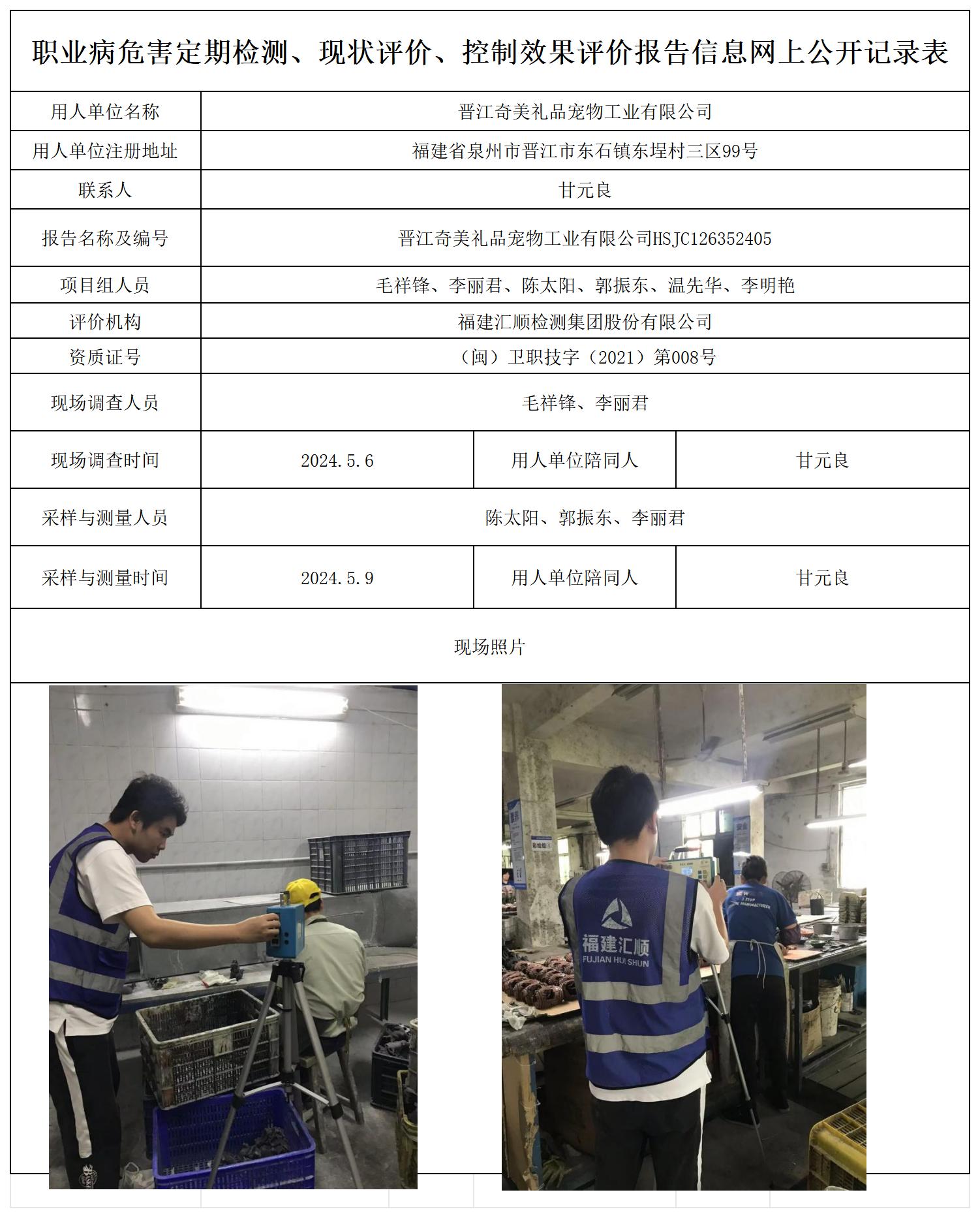 HSJC126352405晋江奇美礼品宠物工业有限公司职业卫生技术服务报送卡及各类检测评价公示页20250417_职业病危害定期检测、现状评价、控制效果评价报告网上公开信息表.jpg