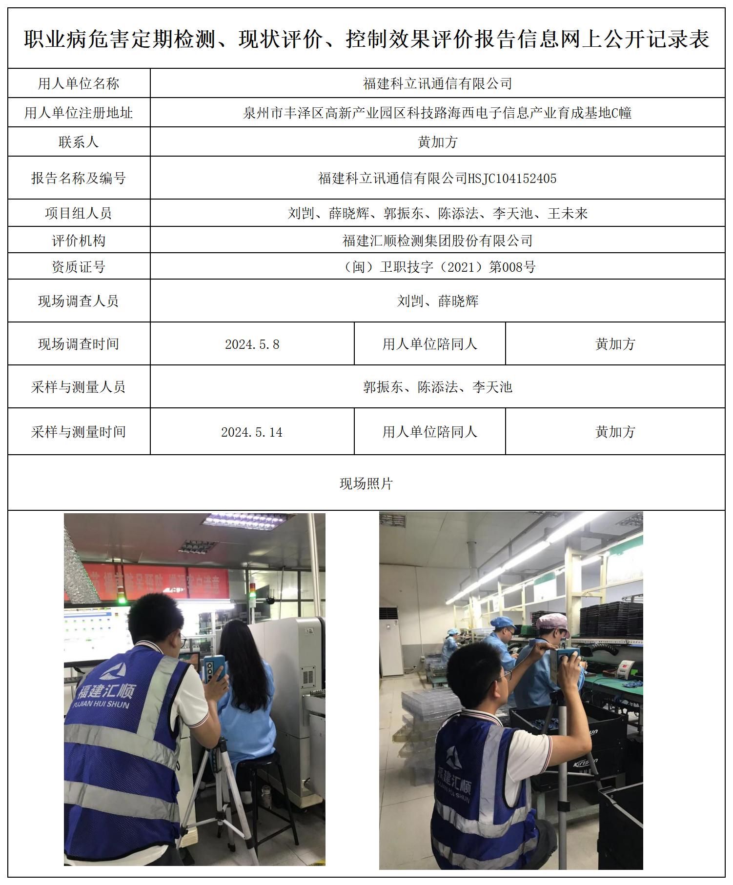 HSJC104152405福建科立讯通信有限公司职业卫生技术服务报送卡及各类检测评价公示页20250417_职业病危害定期检测、现状评价、控制效果评价报告网上公开信息表.jpg