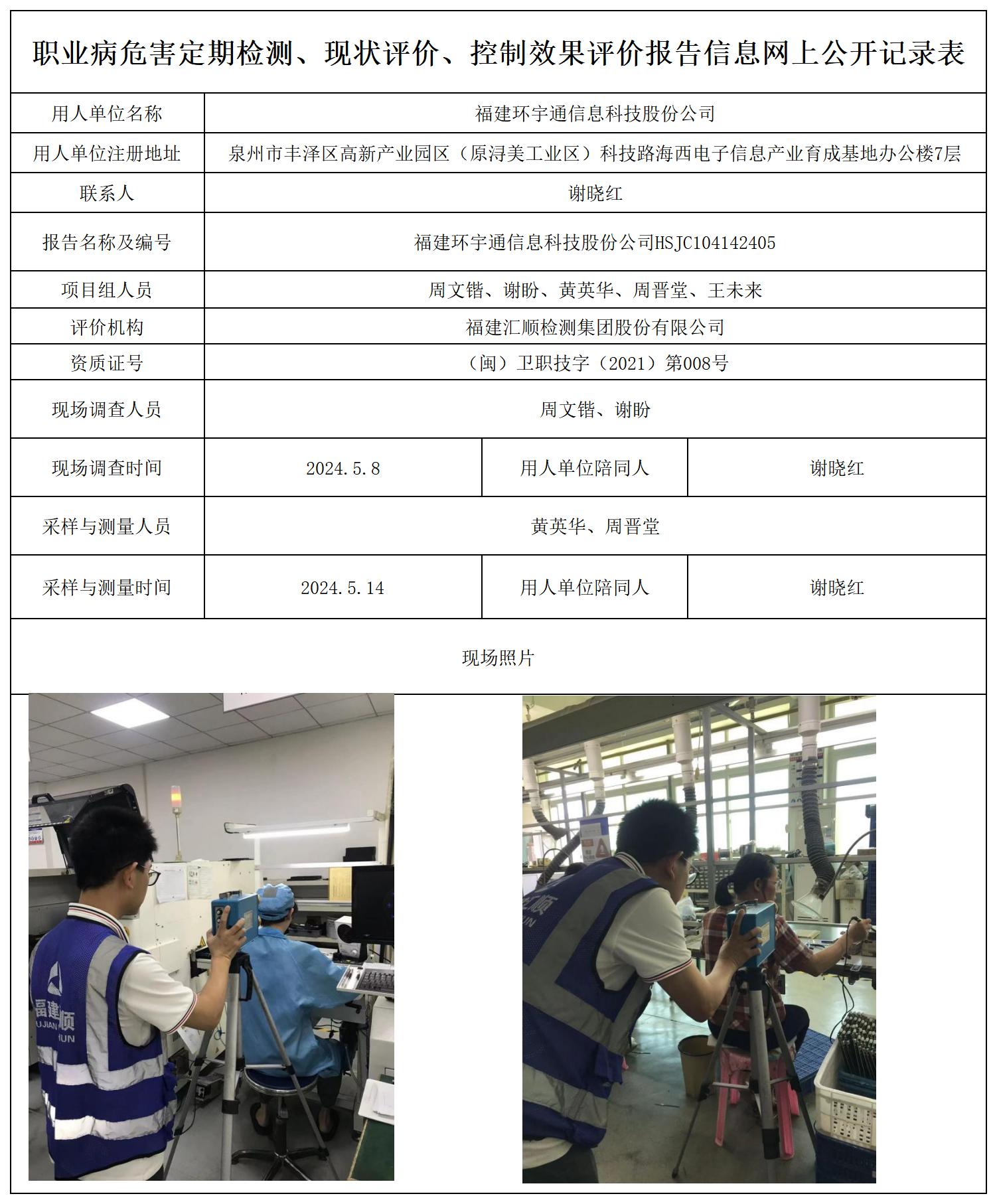 HSJC104142405福建环宇通信息科技股份公司职业卫生技术服务报送卡及各类检测评价公示页20250417_职业病危害定期检测、现状评价、控制效果评价报告网上公开信息表.jpg