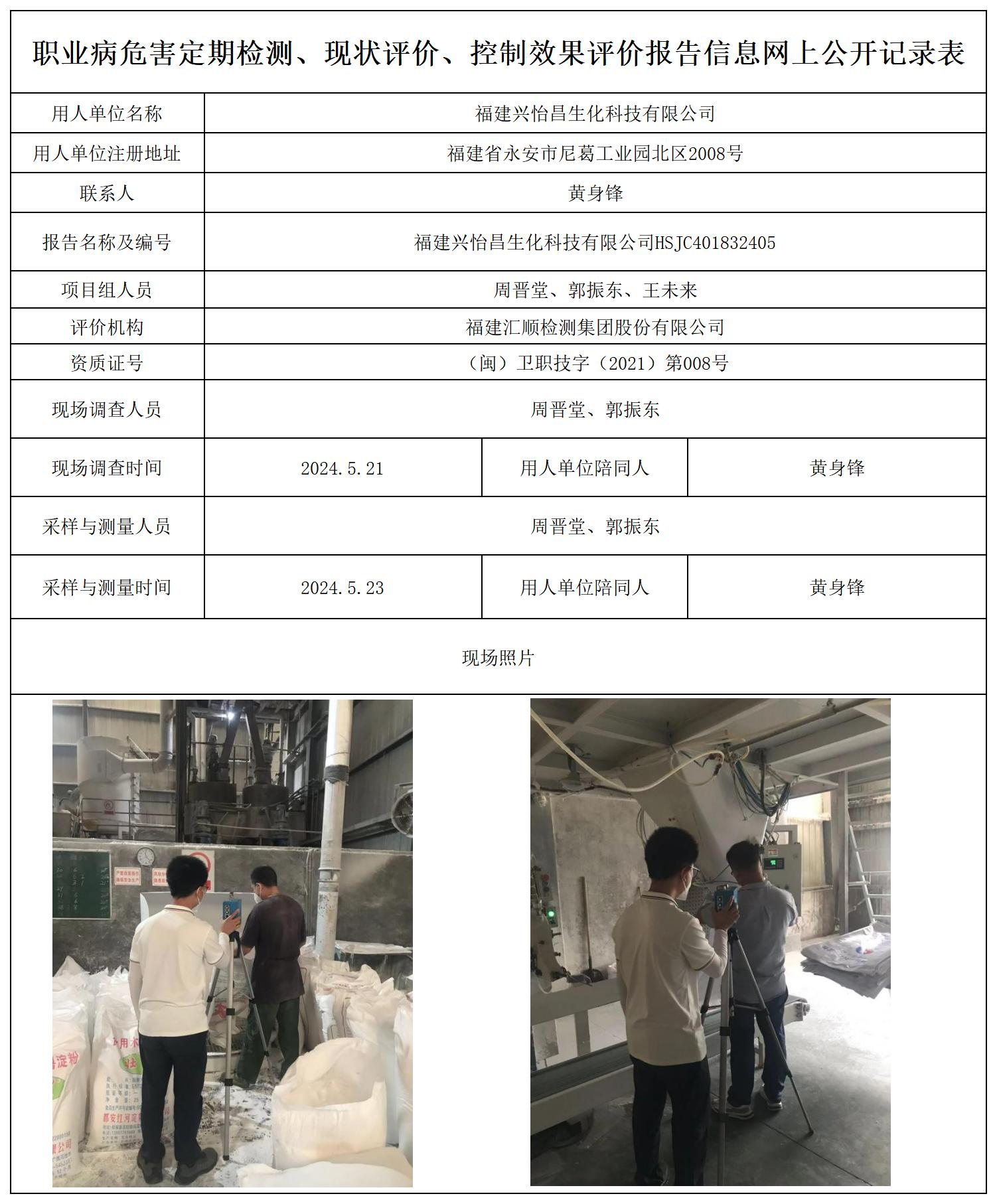 HSJC401832405福建兴怡昌生化科技有限公司职业卫生技术服务报送卡及各类检测评价公示页20250417_职业病危害定期检测、现状评价、控制效果评价报告网上公开信息表.jpg