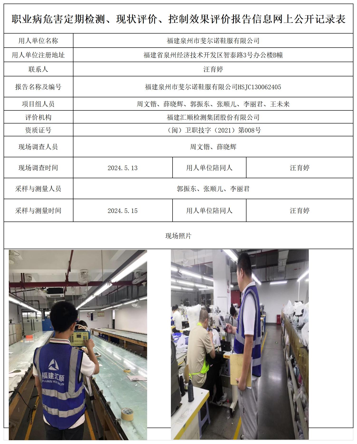 HSJC130062405福建泉州市斐尔诺鞋服有限公司职业卫生技术服务报送卡及各类检测评价公示页20250417_职业病危害定期检测、现状评价、控制效果评价报告网上公开信息表.jpg