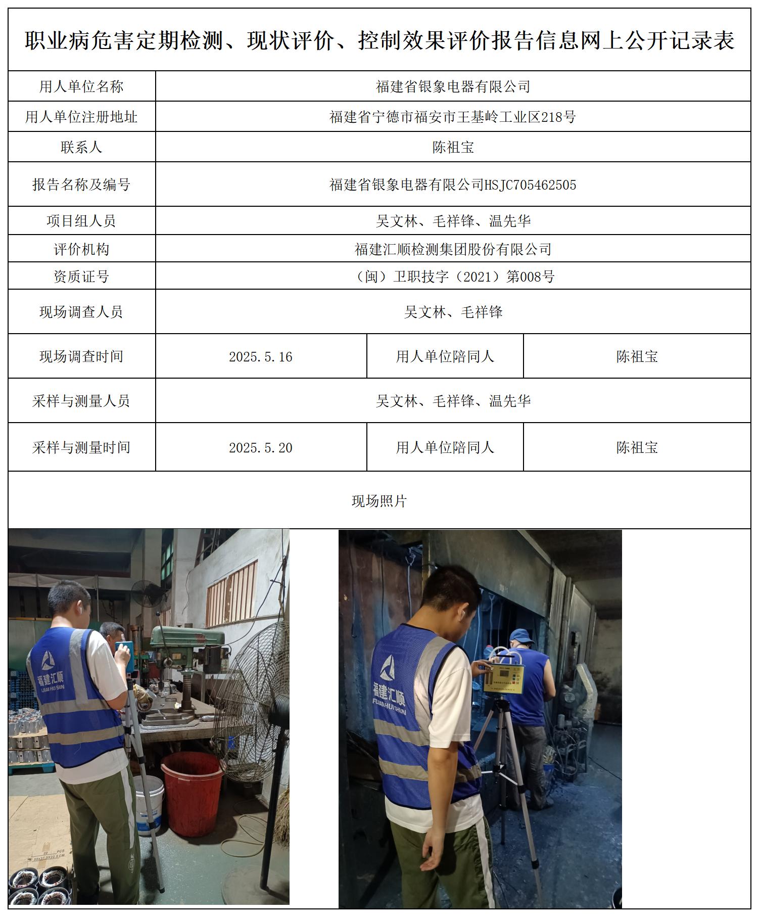 HSJC705462505福建省银象电器有限公司公示页20250417_职业病危害定期检测、现状评价、控制效果评价报告网上公开信息表.jpg