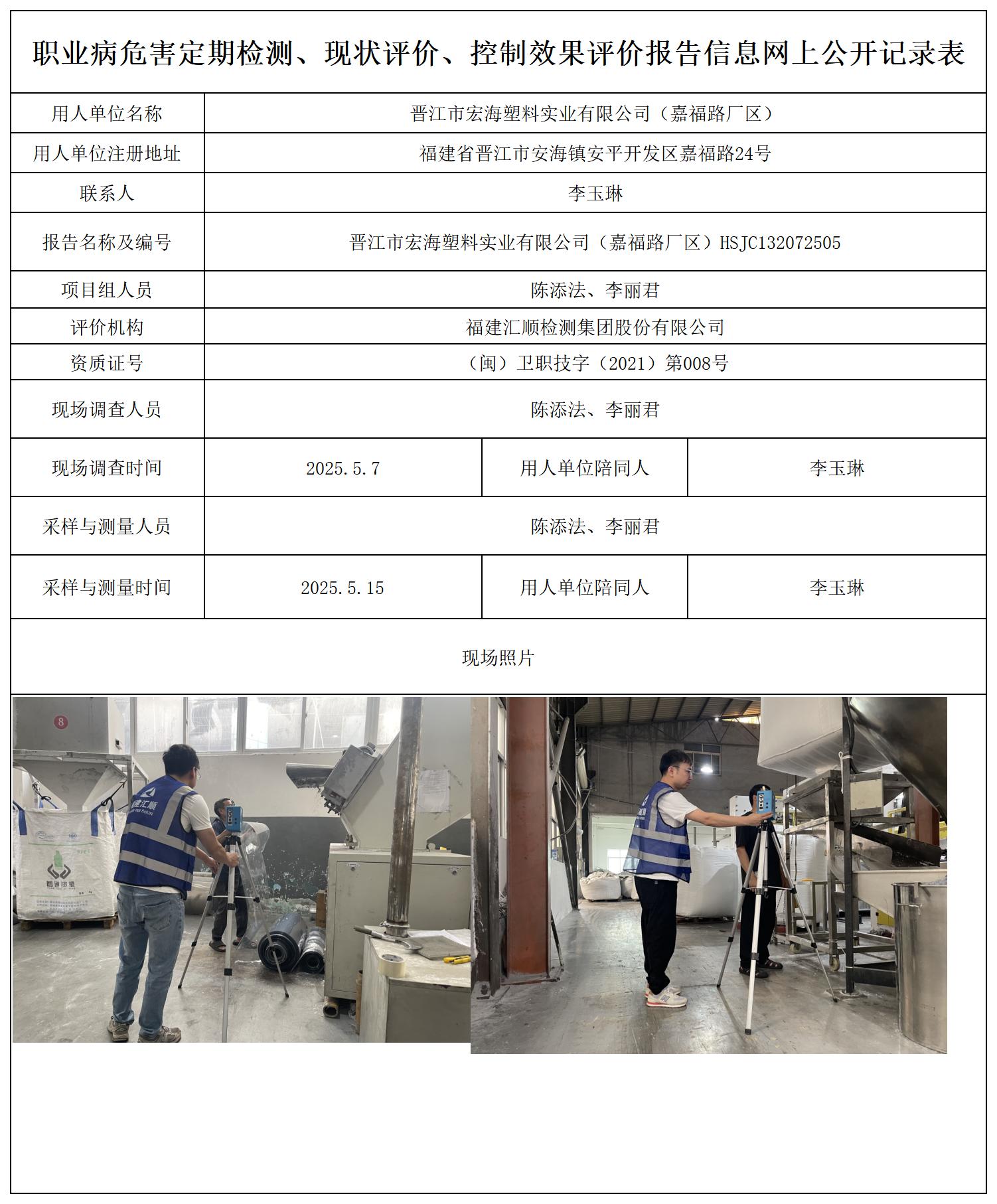 HSJC132072505晋江市宏海塑料实业有限公司（嘉福路厂区）_职业病危害定期检测、现状评价、控制效果评价报告网上公开信息表.jpg