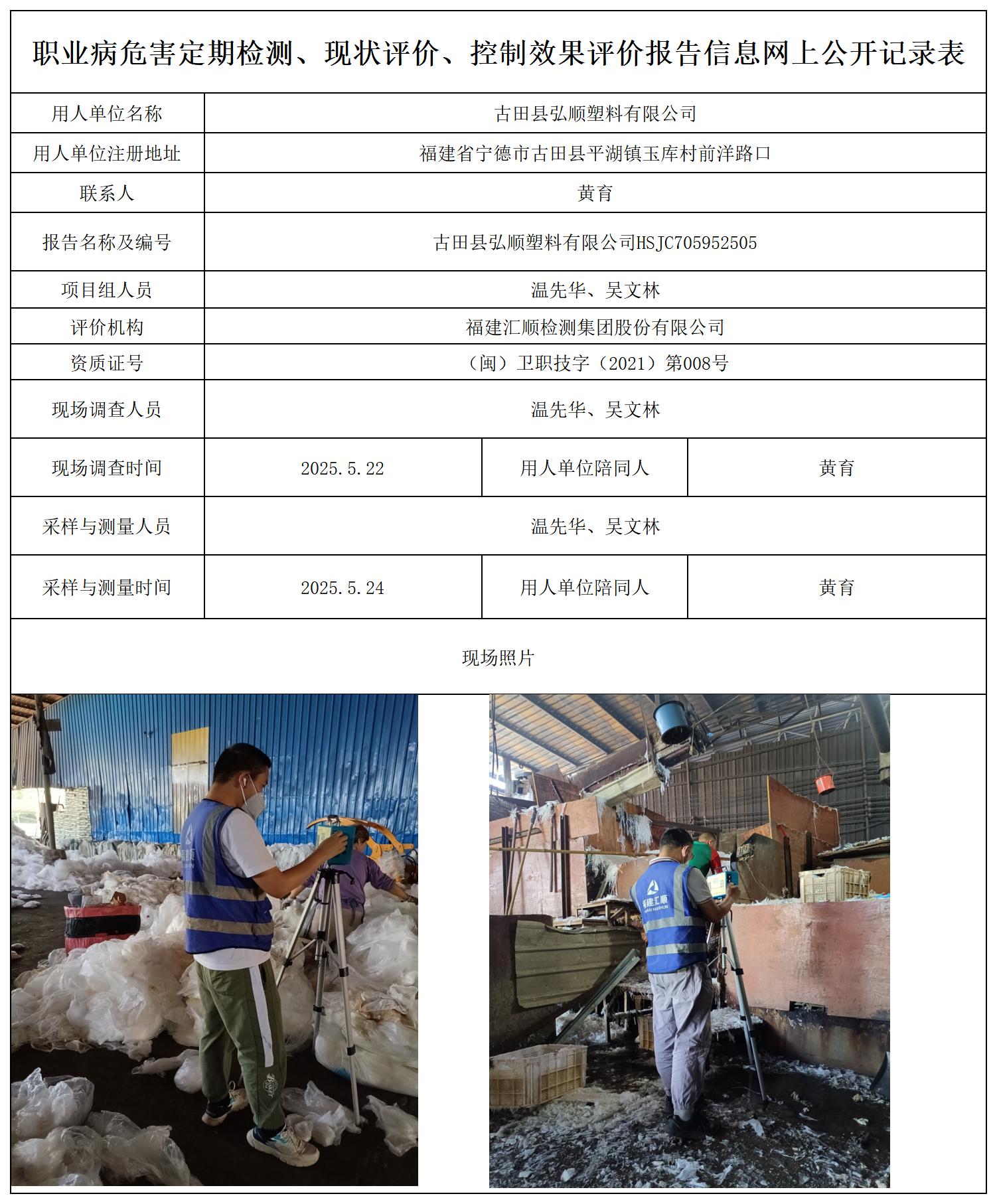 HSJC705952505古田县弘顺塑料有限公司职业卫生技术服务报送卡_职业病危害定期检测、现状评价、控制效果评价报告网上公开信息表.jpg