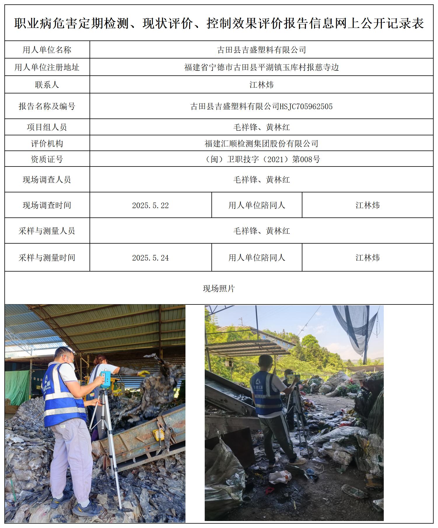 HSJC705962505古田县吉盛塑料有限公司-职业卫生技术服务报送卡_职业病危害定期检测、现状评价、控制效果评价报告网上公开信息表.jpg