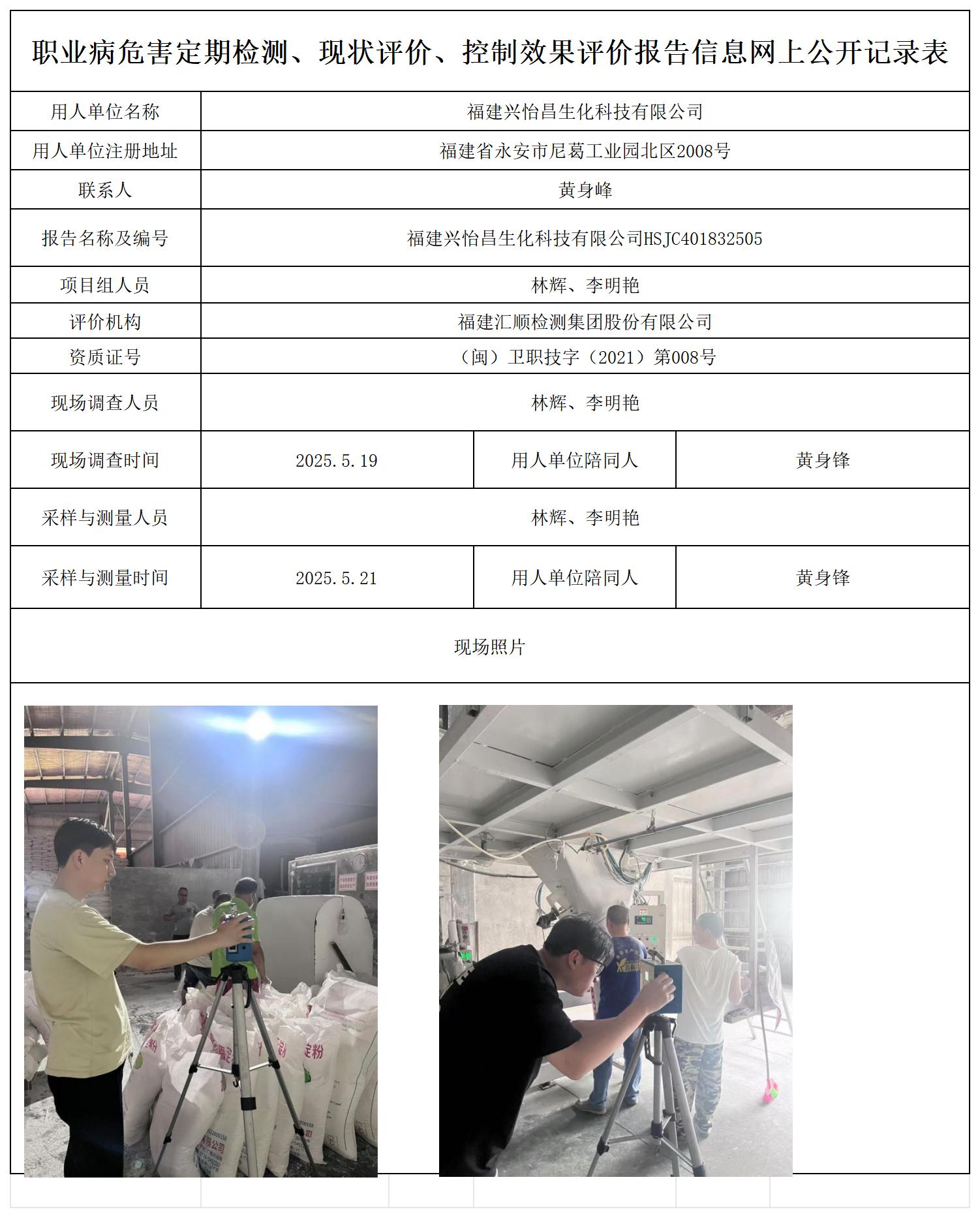 HSJC401832505福建兴怡昌生化科技有限公司检测评价公示页_职业病危害定期检测、现状评价、控制效果评价报告网上公开信息表.jpg