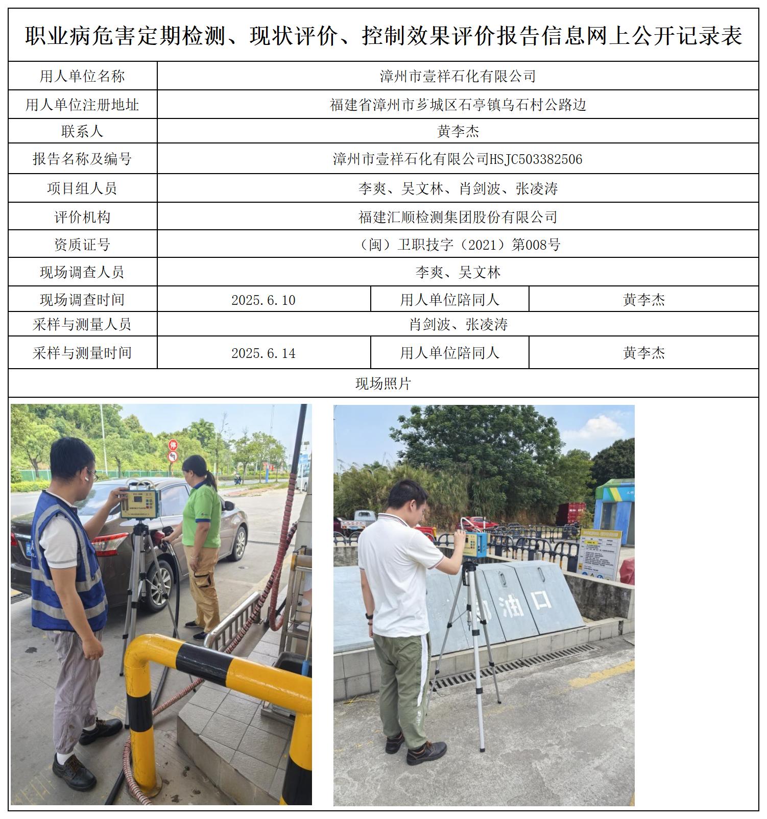 HSJC503382506漳州市壹祥石化有限公司职业卫生技术服务报送卡_职业病危害定期检测、现状评价、控制效果评价报告网上公开信息表.jpg