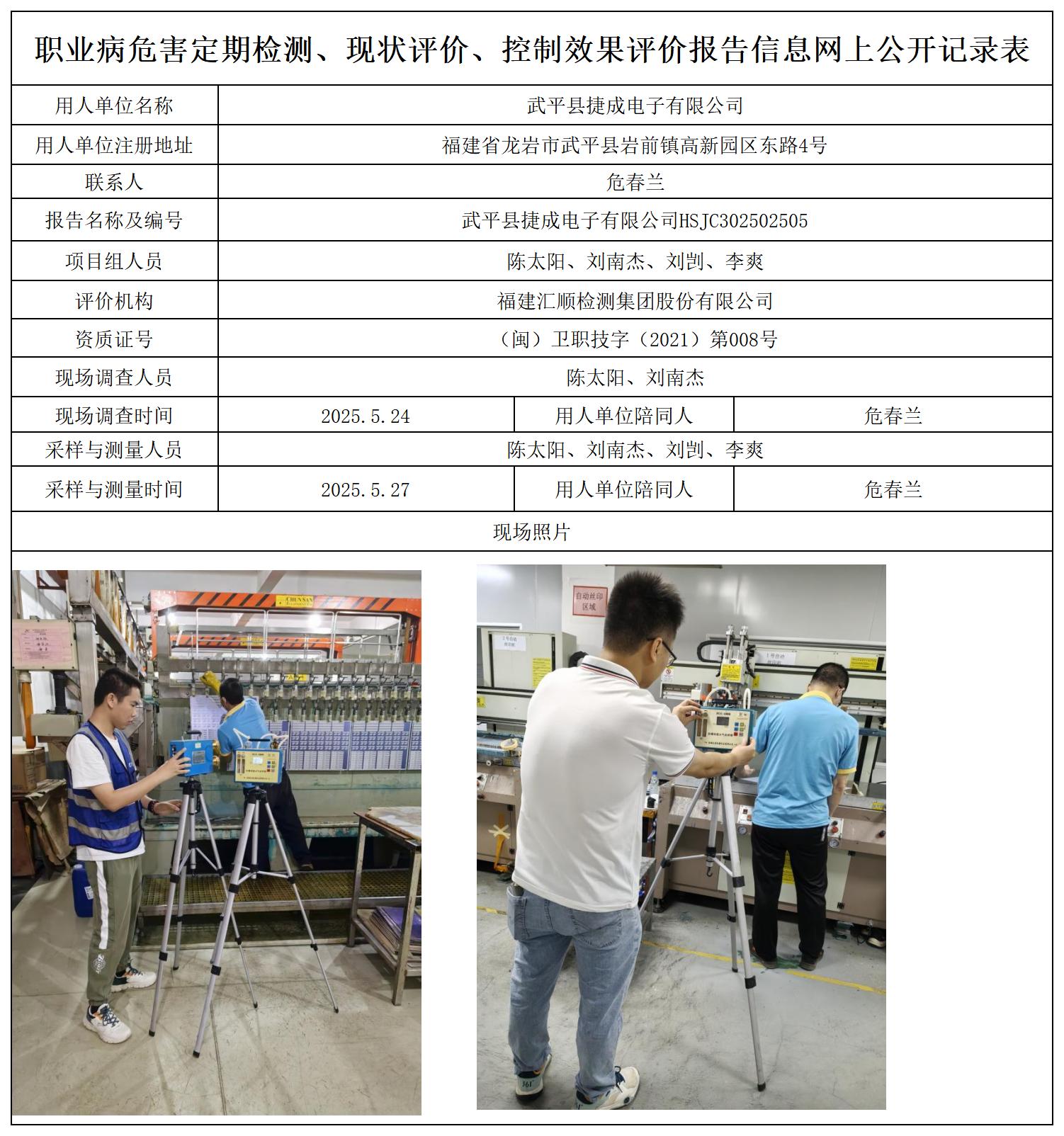 HSJC302502505武平县捷成电子有限公司职业卫生技术服务报送卡_职业病危害定期检测、现状评价、控制效果评价报告网上公开信息表.jpg