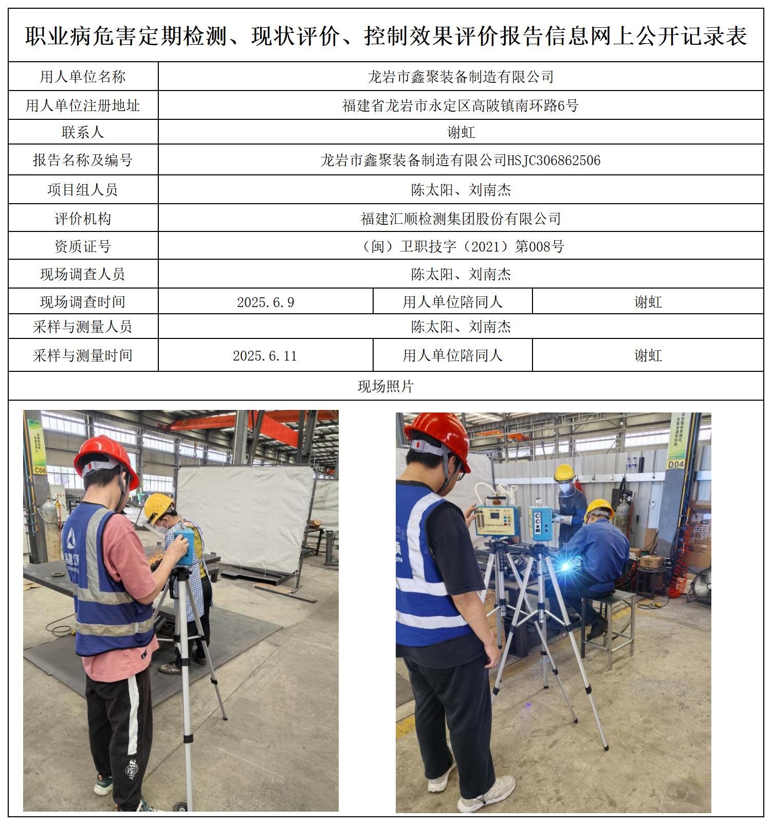HSJC306862506龙岩市鑫聚装备制造有限公司职业卫生技术服务报送卡_职业病危害定期检测、现状评价、控制效果评价报告网上公开信息表.jpg