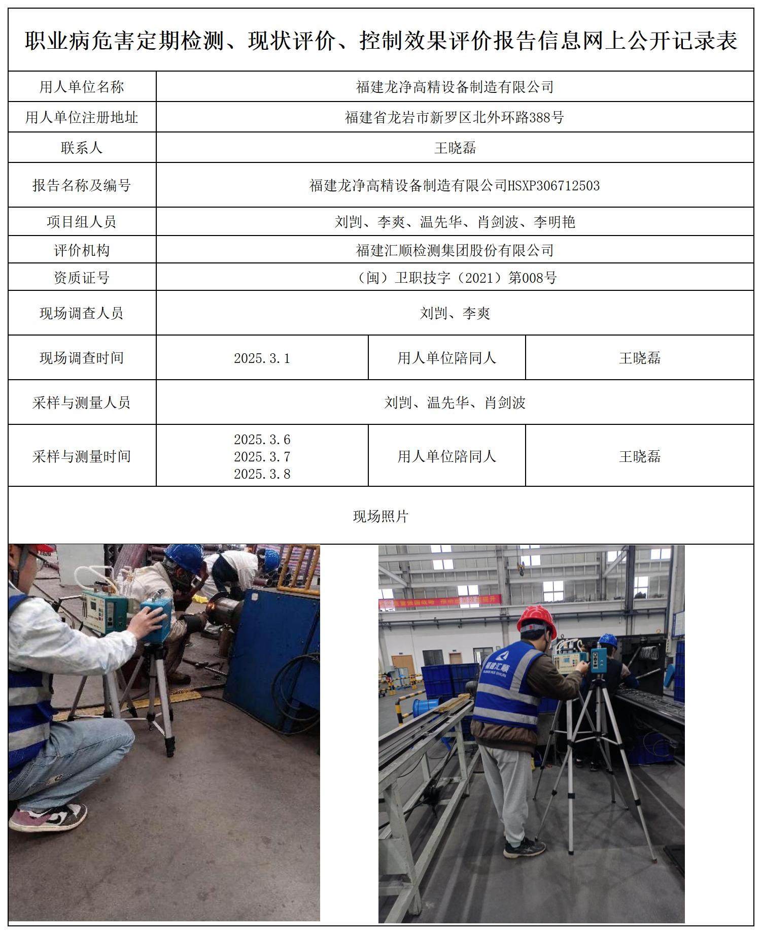 HSXP306712503 福建龙净高精设备制造有限公司  最新--报送卡20250417_职业病危害定期检测、现状评价、控制效果评价报告网上公开信息表.jpg