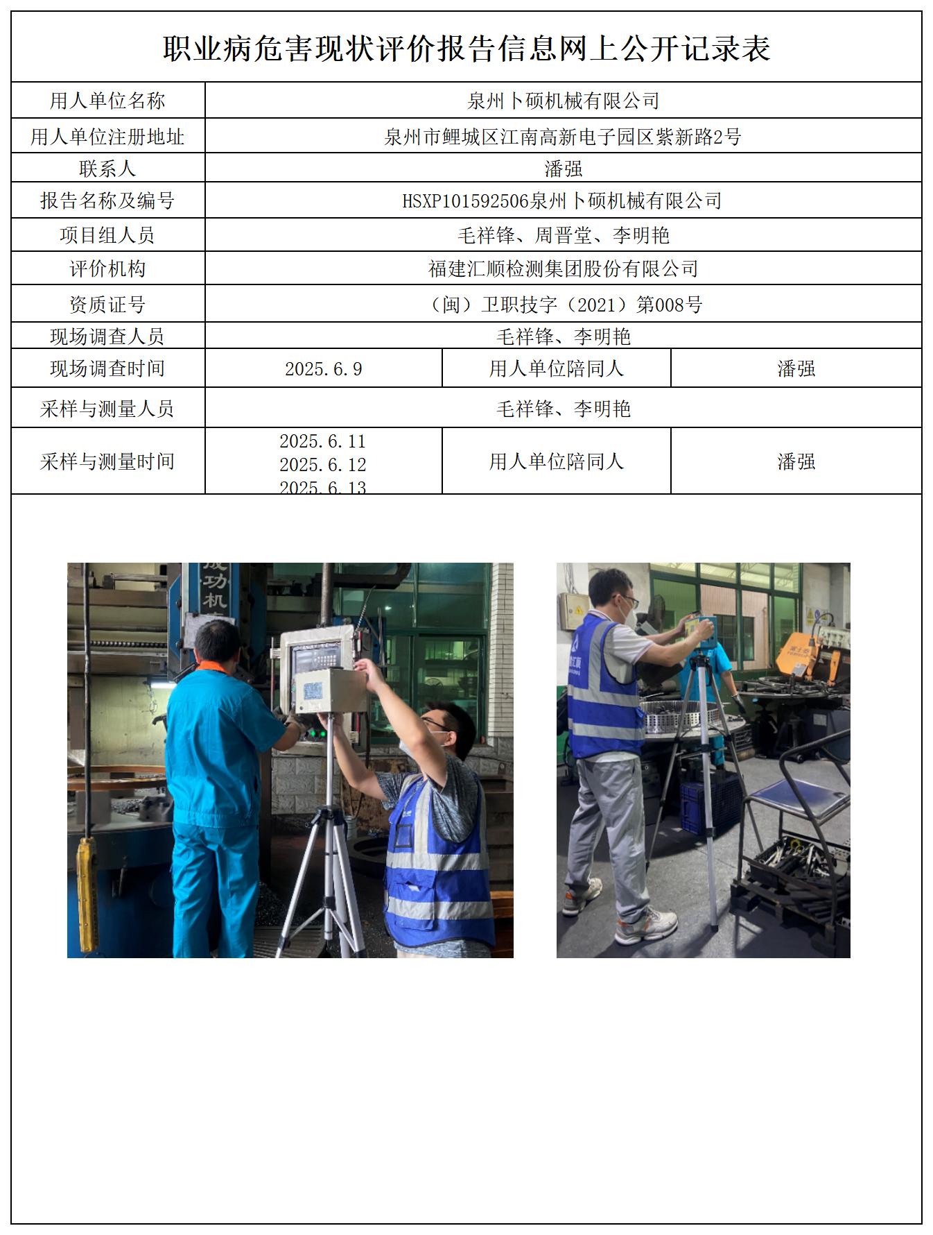 HSXP101592506泉州卜硕机械有限公司报送卡_职业病危害定期检测、现状评价、控制效果评价报告网上公开信息表.jpg