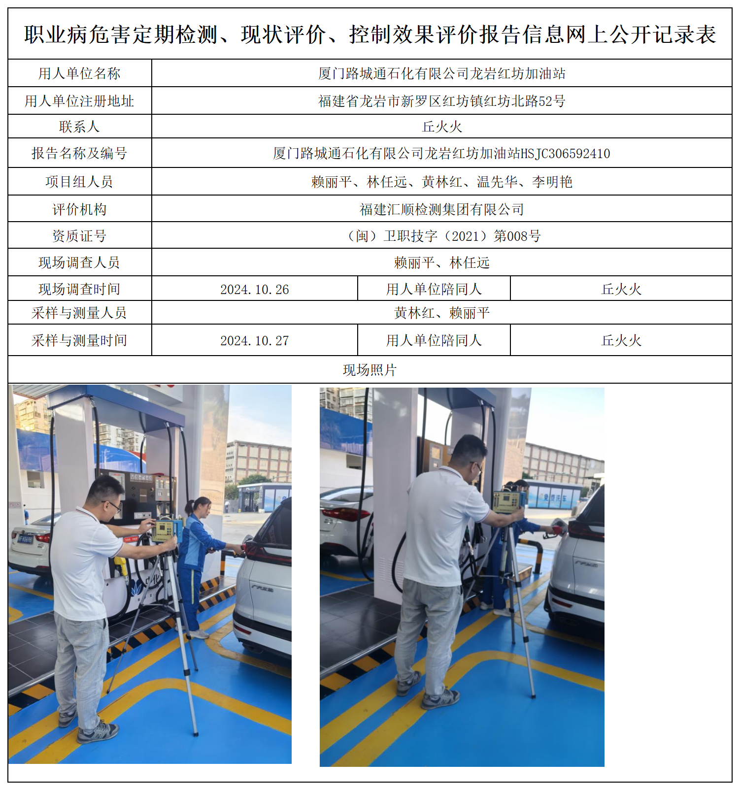 12.厦门路城通石化有限公司龙岩红坊加油站_职业病危害定期检测、现状评价、控制效果评价报告网上公开信息表.png