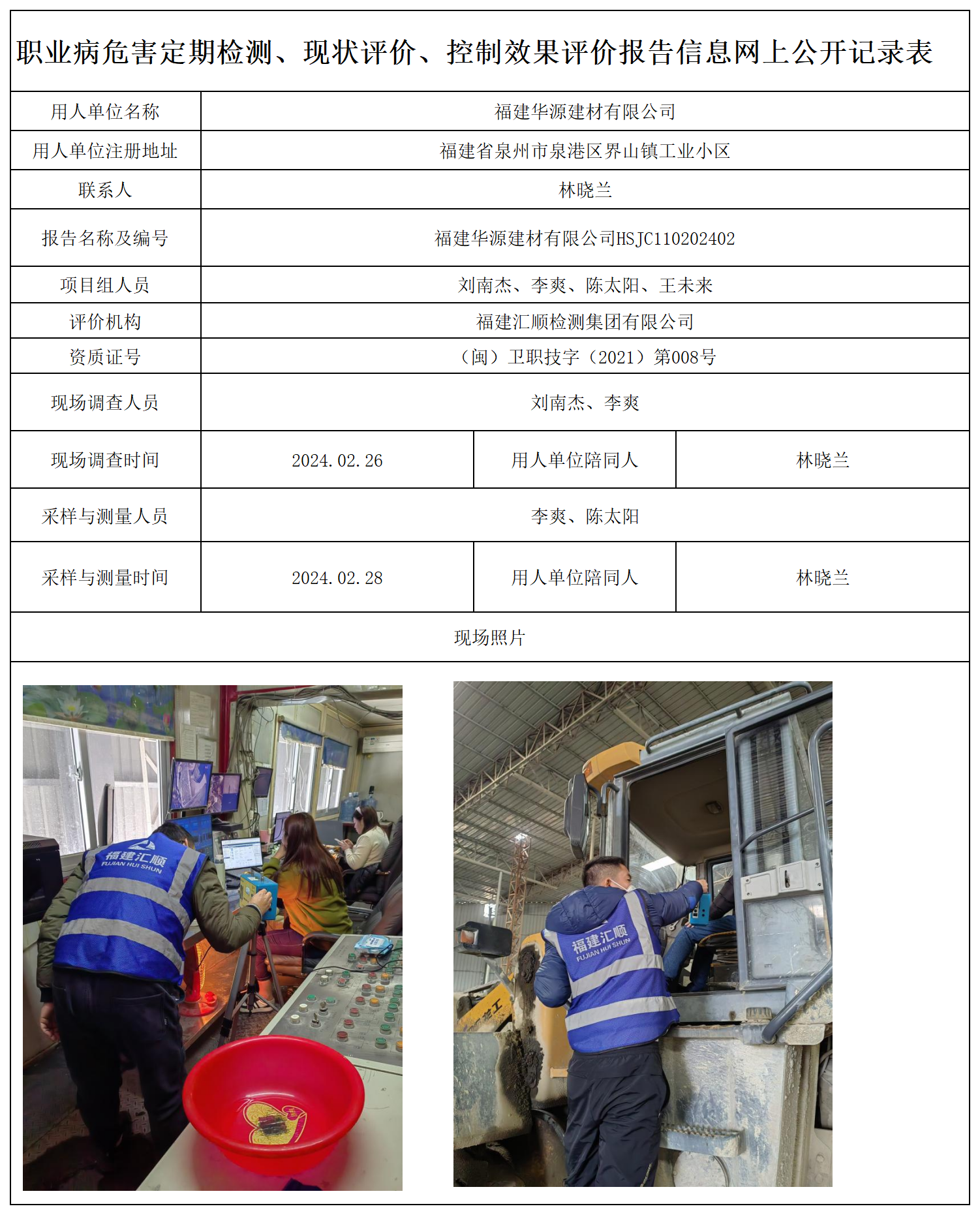 4.福建华源建材有限公司_职业病危害定期检测、现状评价、控制效果评价报告网上公开信息表.png