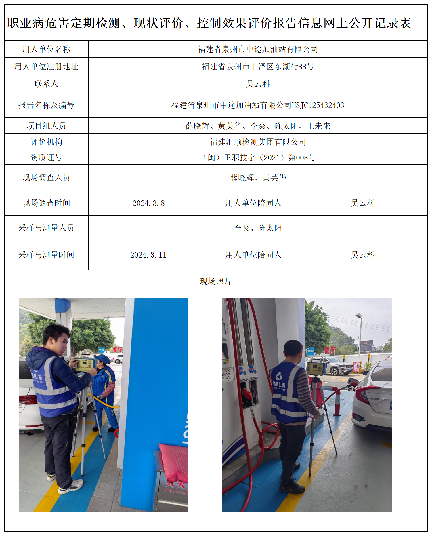 6.福建省泉州市中途加油站有限公司_职业病危害定期检测、现状评价、控制效果评价报告网上公开信息表.png