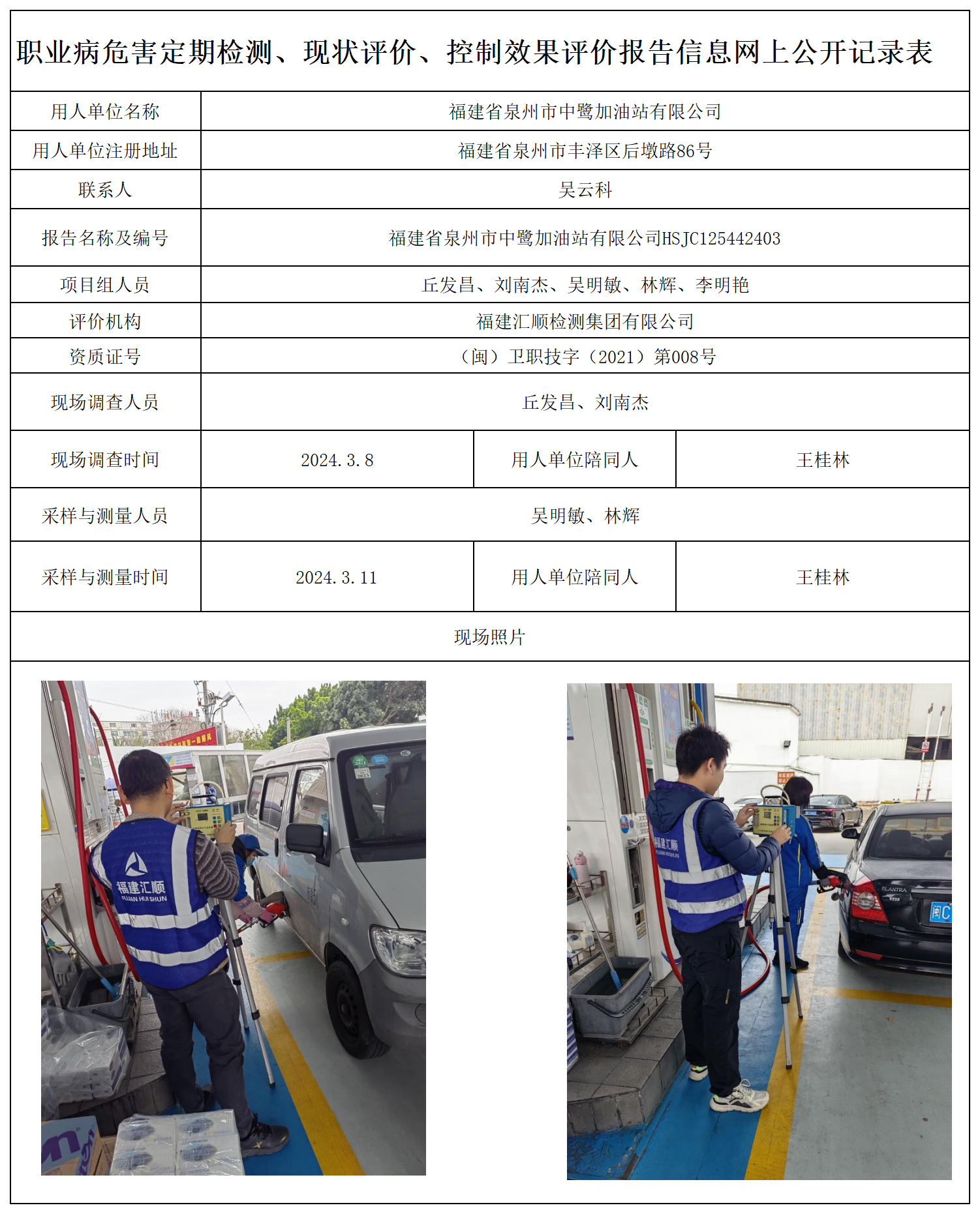 7.福建省泉州市中鹭加油站有限公司_职业病危害定期检测、现状评价、控制效果评价报告网上公开信息表.png