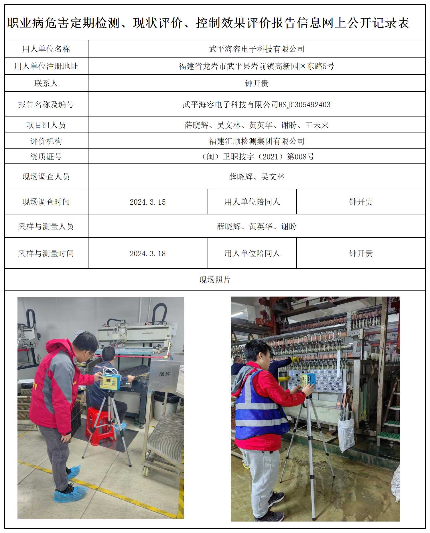 9.武平海容电子科技有限公司_职业病危害定期检测、现状评价、控制效果评价报告网上公开信息表.png