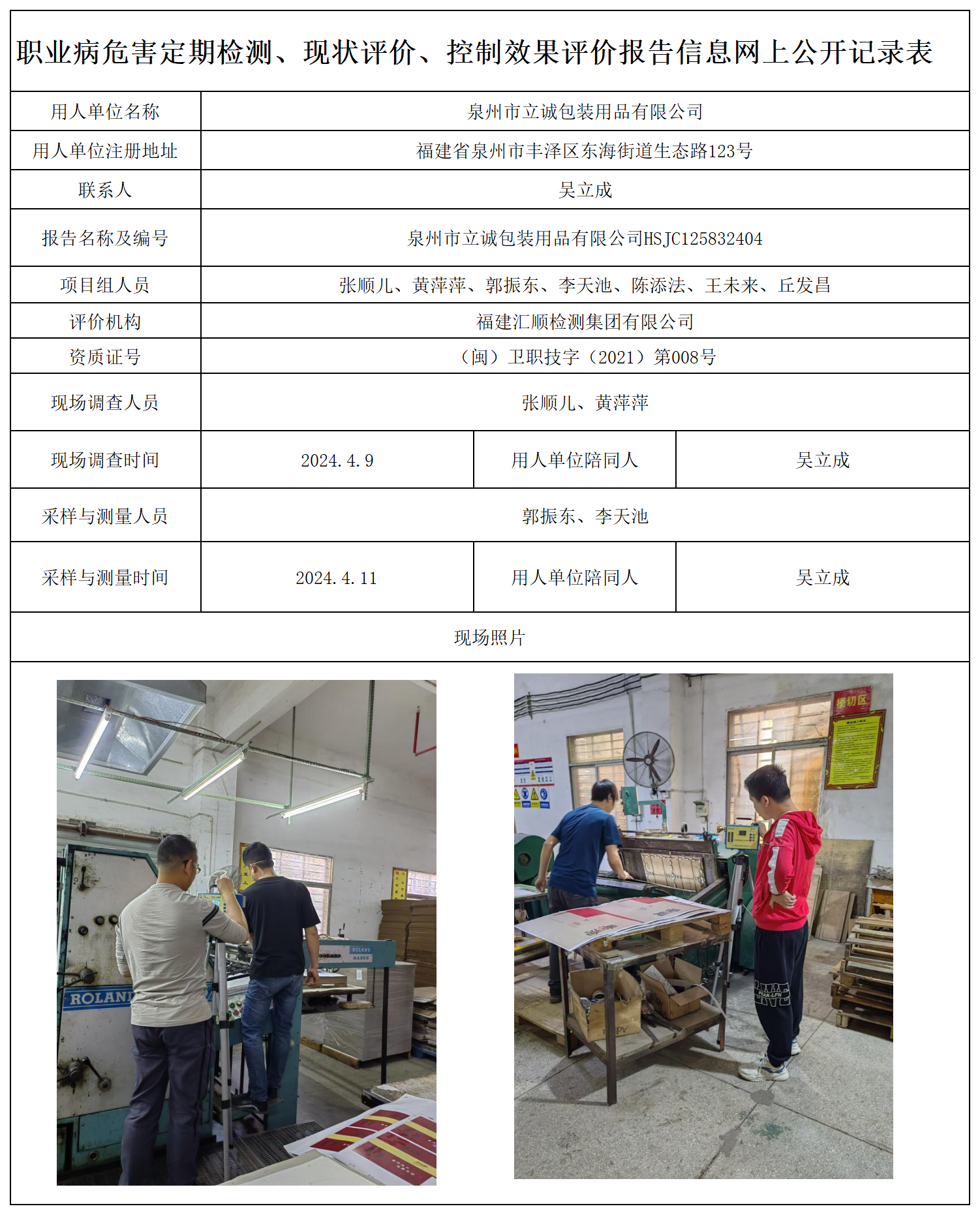 12.泉州市立诚包装用品有限公司_职业病危害定期检测、现状评价、控制效果评价报告网上公开信息表.png