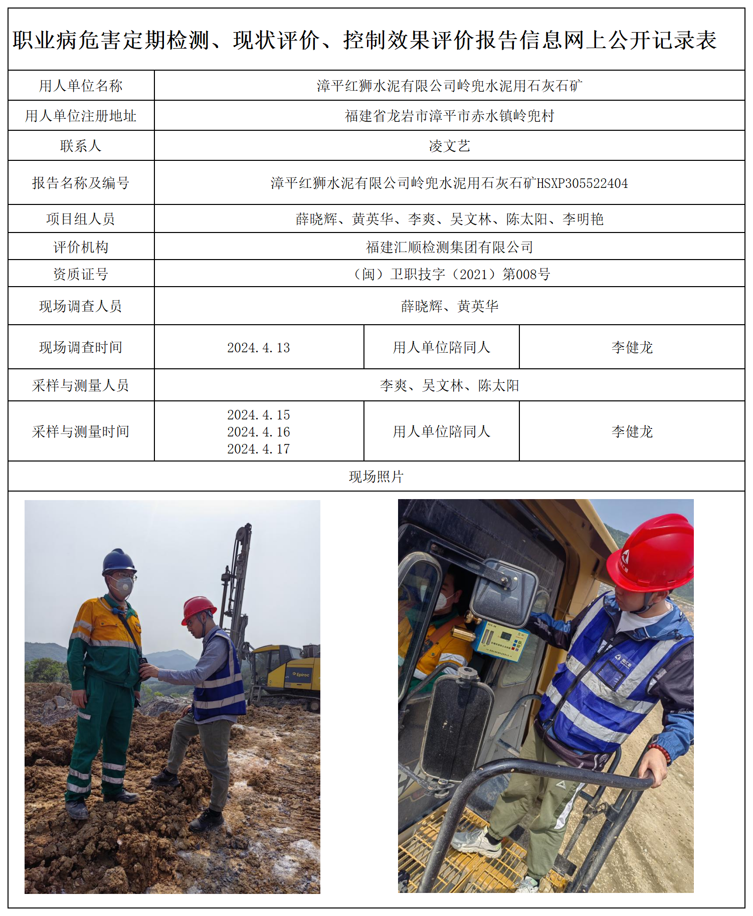 13.漳平红狮水泥有限公司岭兜水泥用石灰石矿_职业病危害定期检测、现状评价、控制效果评价报告网上公开信息表.png