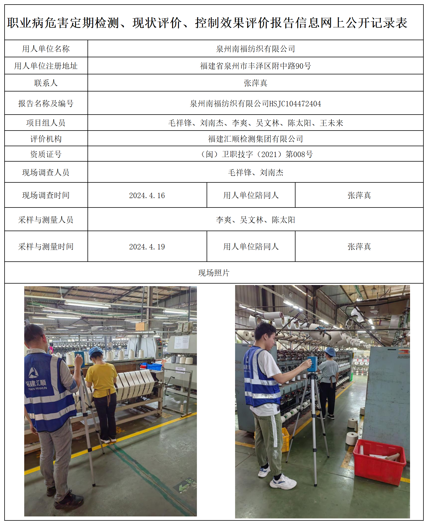 15.泉州南福纺织有限公司_职业病危害定期检测、现状评价、控制效果评价报告网上公开信息表.png