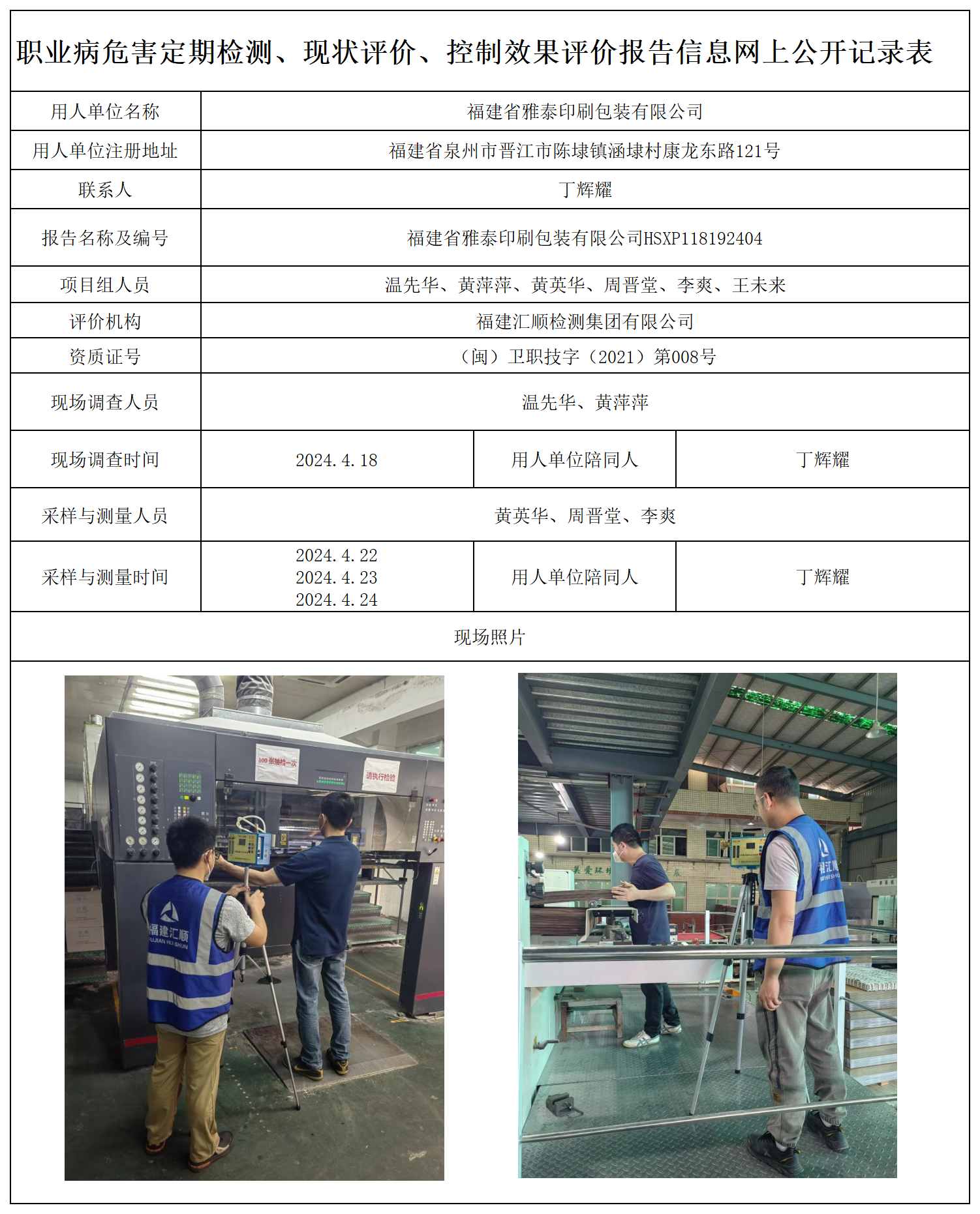 16.福建省雅泰印刷包装有限公司_职业病危害定期检测、现状评价、控制效果评价报告网上公开信息表.png