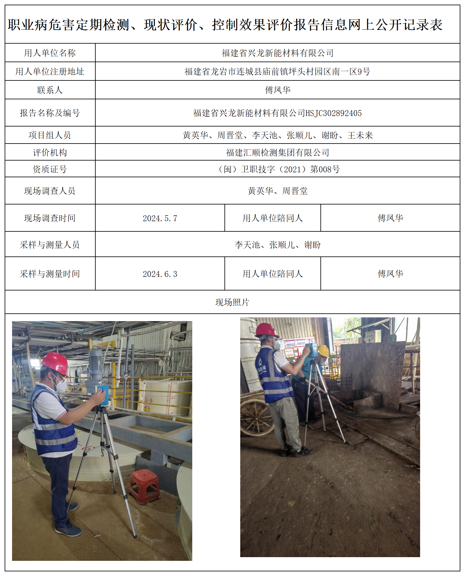 19.福建省兴龙新能材料有限公司_职业病危害定期检测、现状评价、控制效果评价报告网上公开信息表.png