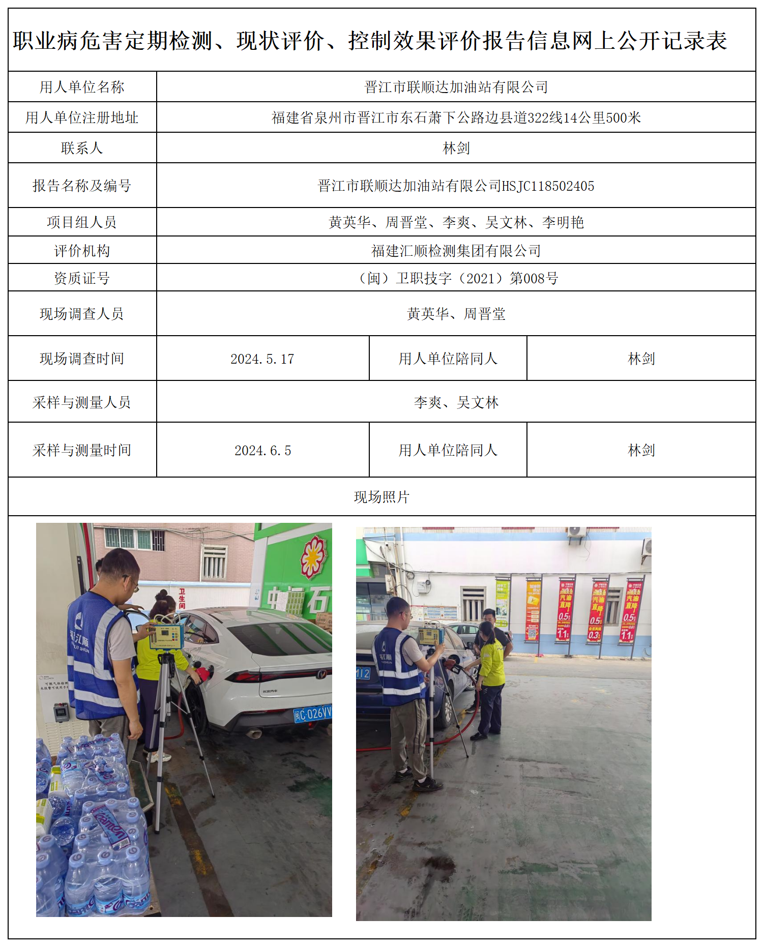 21.晋江市联顺达加油站有限公司_职业病危害定期检测、现状评价、控制效果评价报告网上公开信息表.png