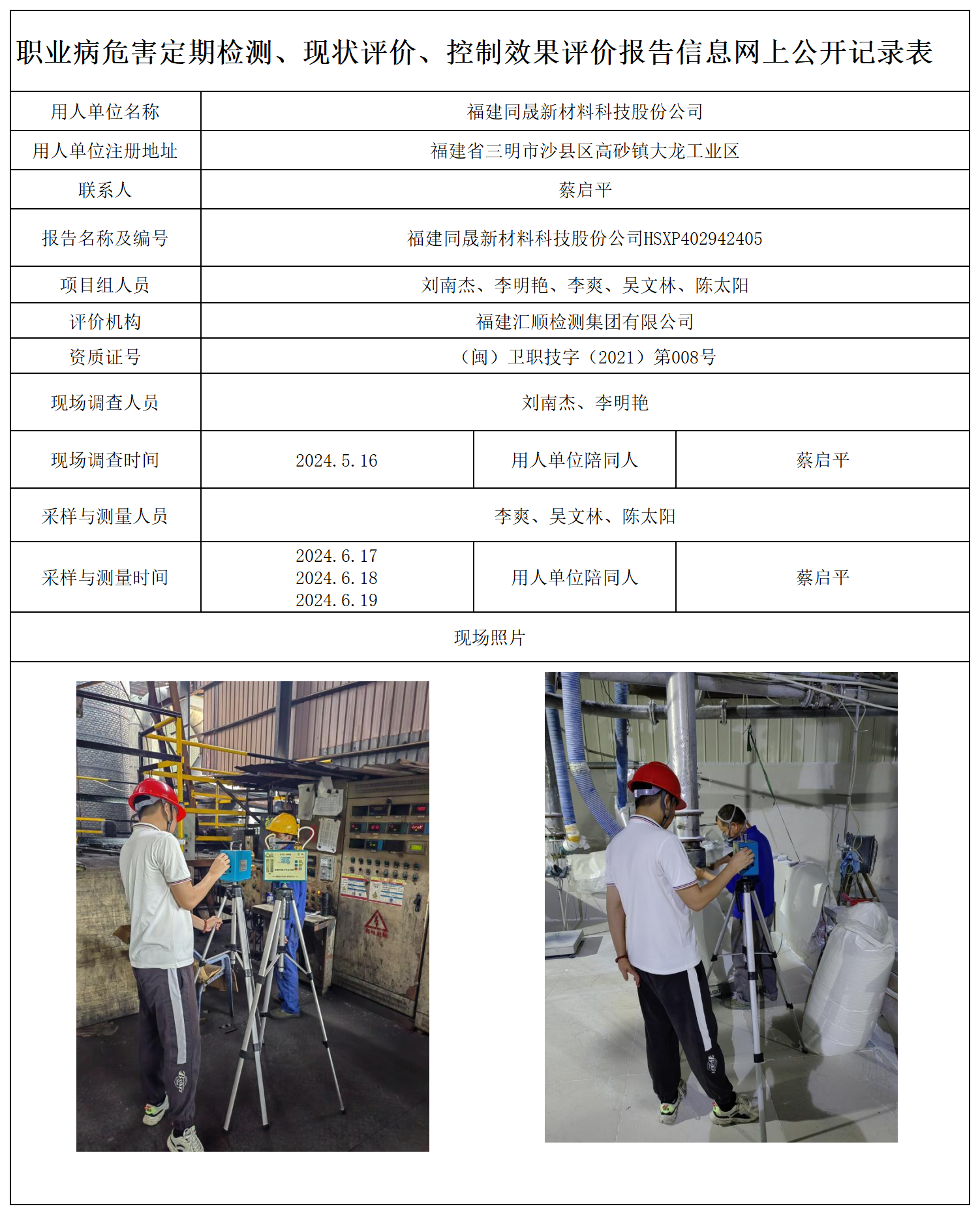 22.福建同晟新材料科技股份公司_职业病危害定期检测、现状评价、控制效果评价报告网上公开信息表.png