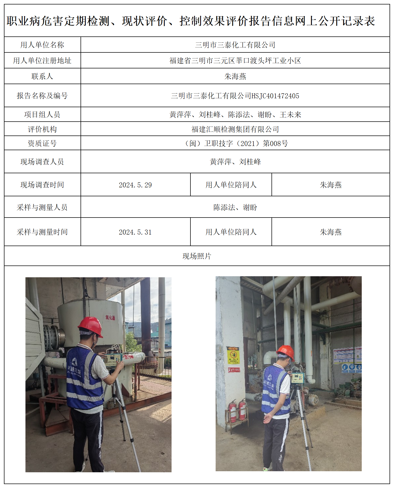 24.三明市三泰化工有限公司_职业病危害定期检测、现状评价、控制效果评价报告网上公开信息表.png