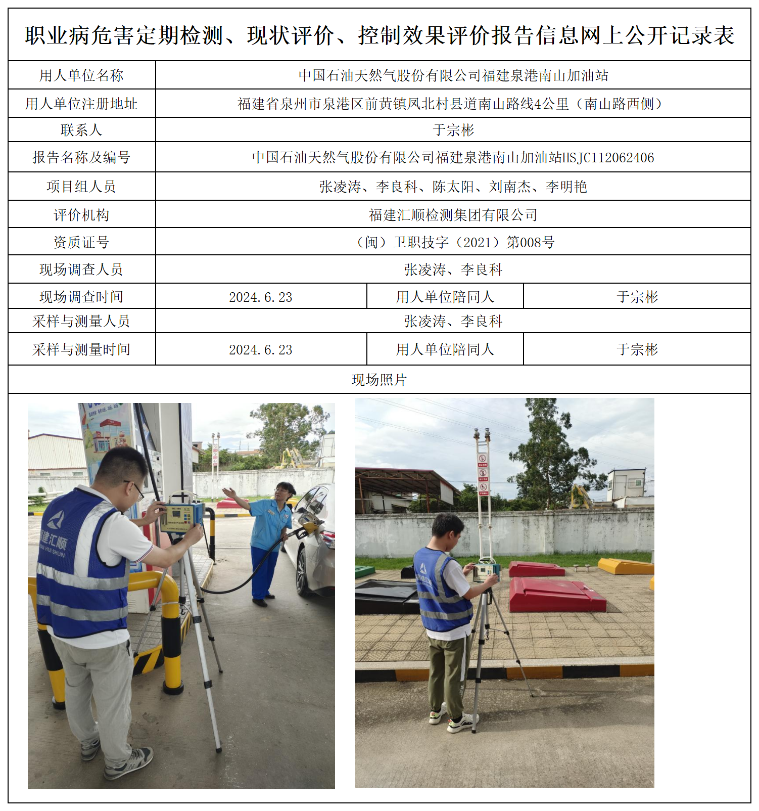 1.中国石油天然气股份有限公司福建泉港南山加油站_职业病危害定期检测、现状评价、控制效果评价报告网上公开信息表.png