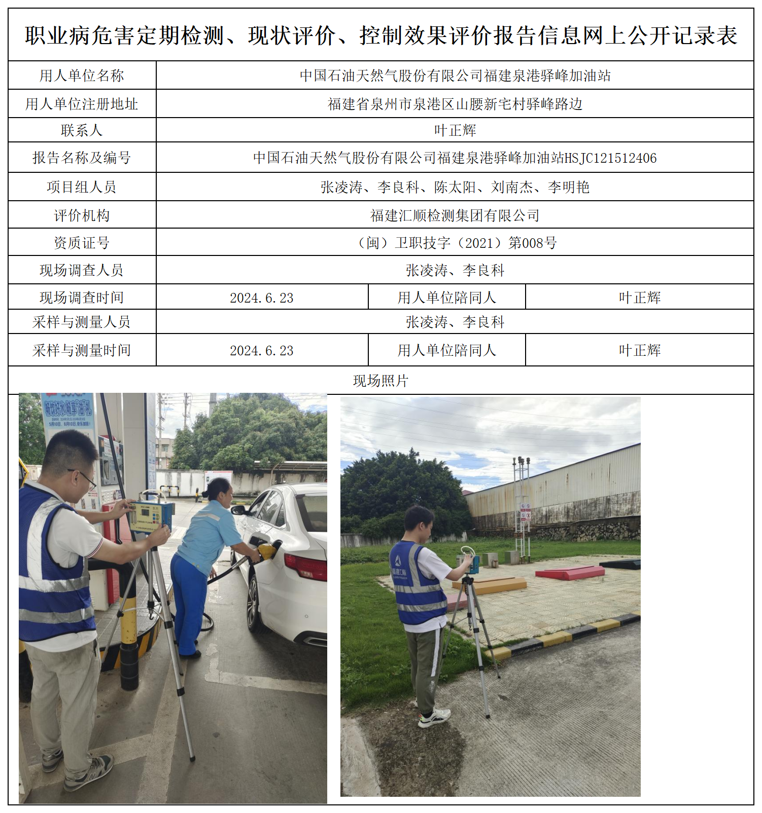 2.中国石油天然气股份有限公司福建泉港驿峰加油站_职业病危害定期检测、现状评价、控制效果评价报告网上公开信息表.png
