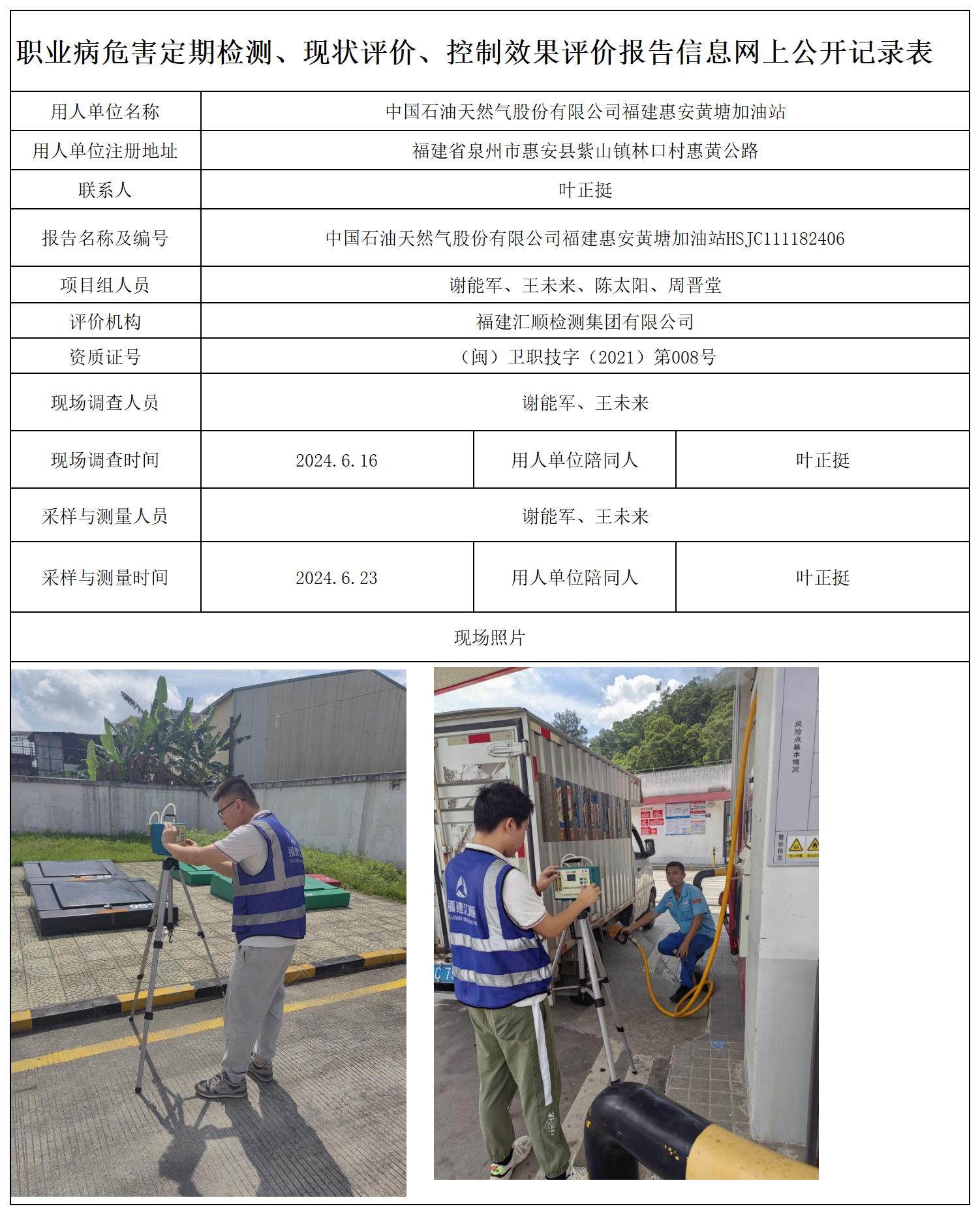 30.中国石油天然气股份有限公司福建惠安黄塘加油站_职业病危害定期检测、现状评价、控制效果评价报告网上公开信息表.png