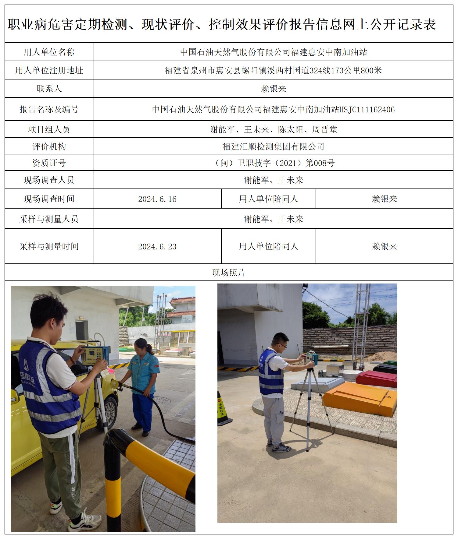 31.中国石油天然气股份有限公司福建惠安中南加油站_职业病危害定期检测、现状评价、控制效果评价报告网上公开信息表.png