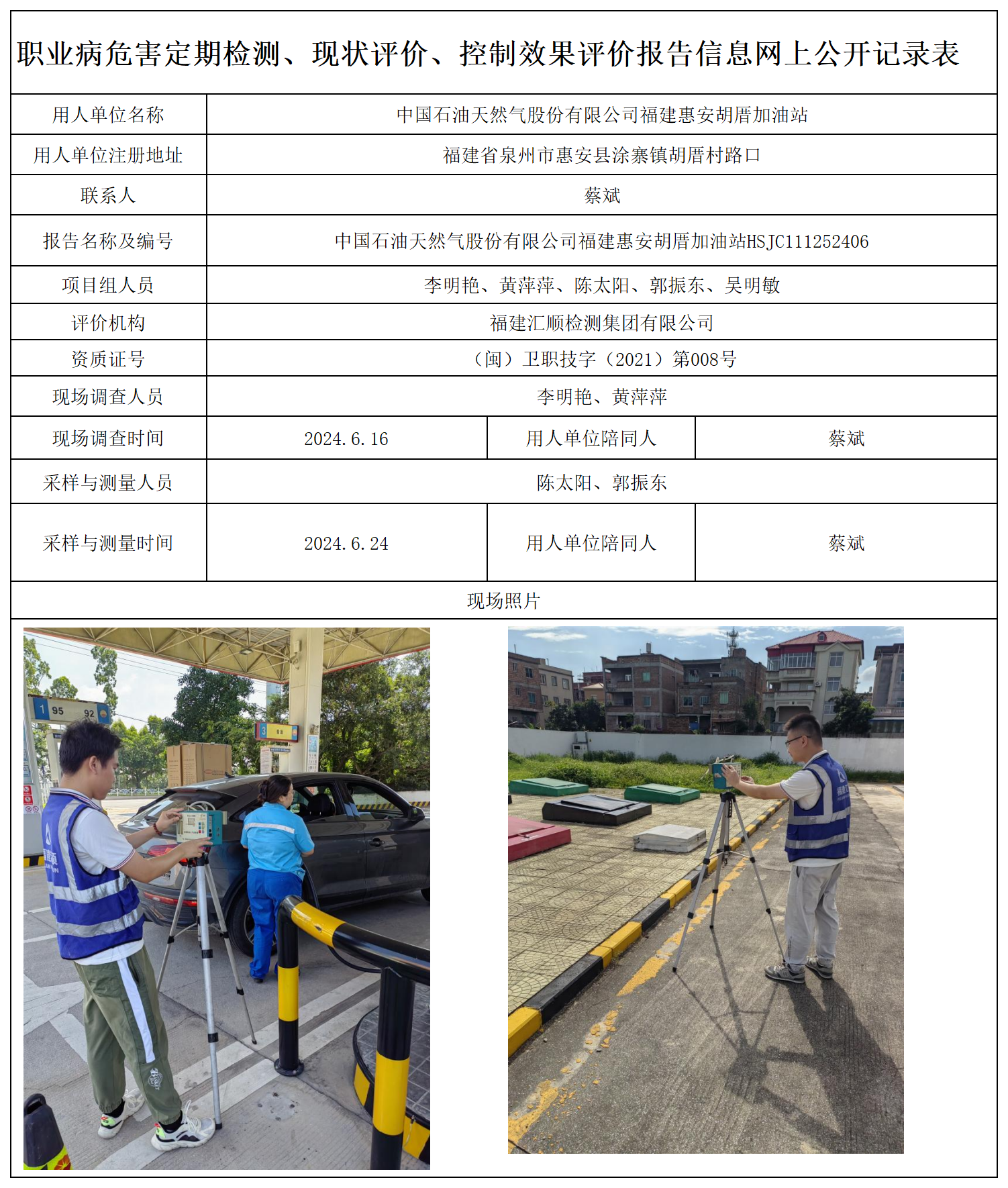 32.中国石油天然气股份有限公司福建惠安胡厝加油站_职业病危害定期检测、现状评价、控制效果评价报告网上公开信息表.png