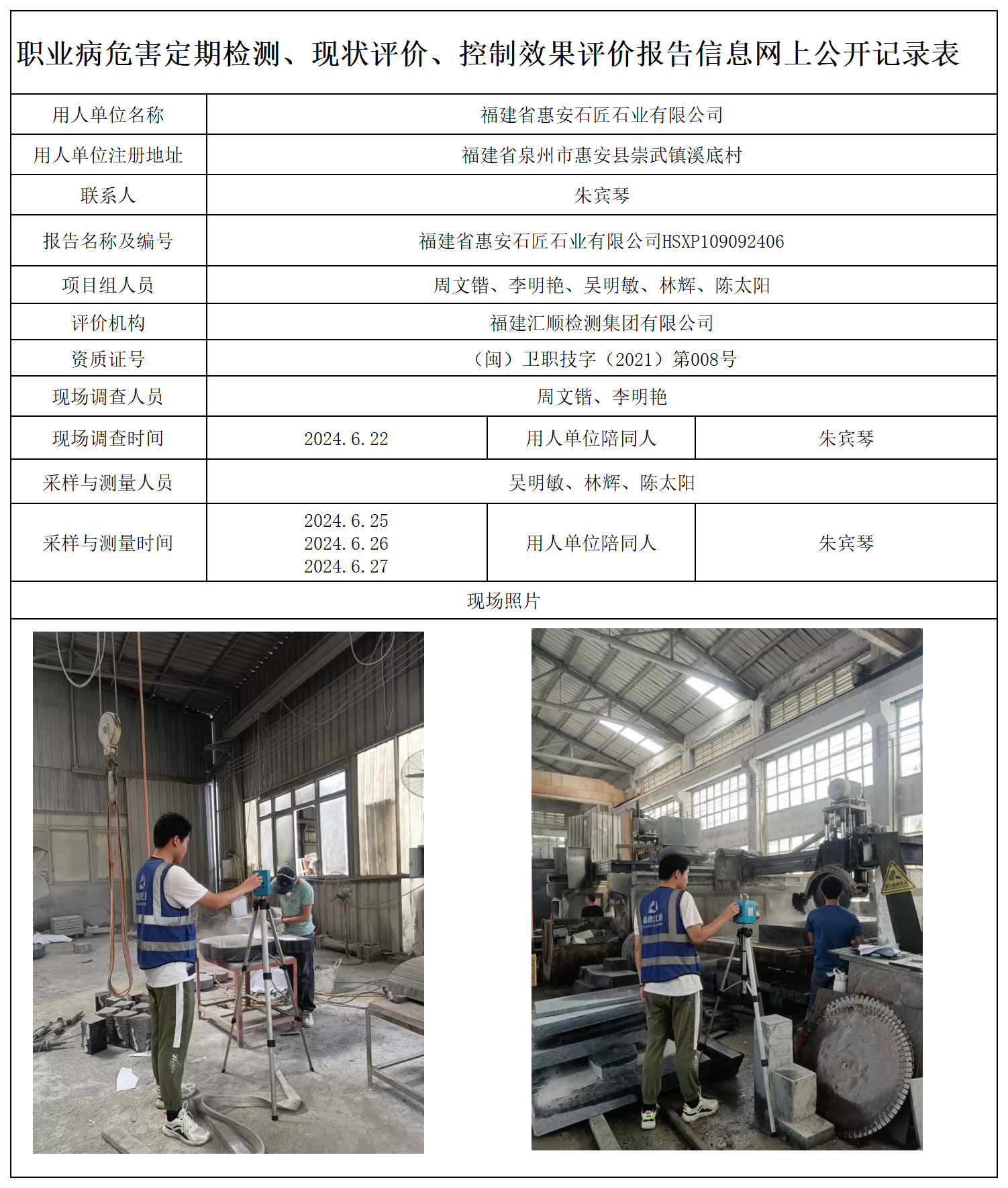 34.福建省惠安石匠石业有限公司_职业病危害定期检测、现状评价、控制效果评价报告网上公开信息表.png