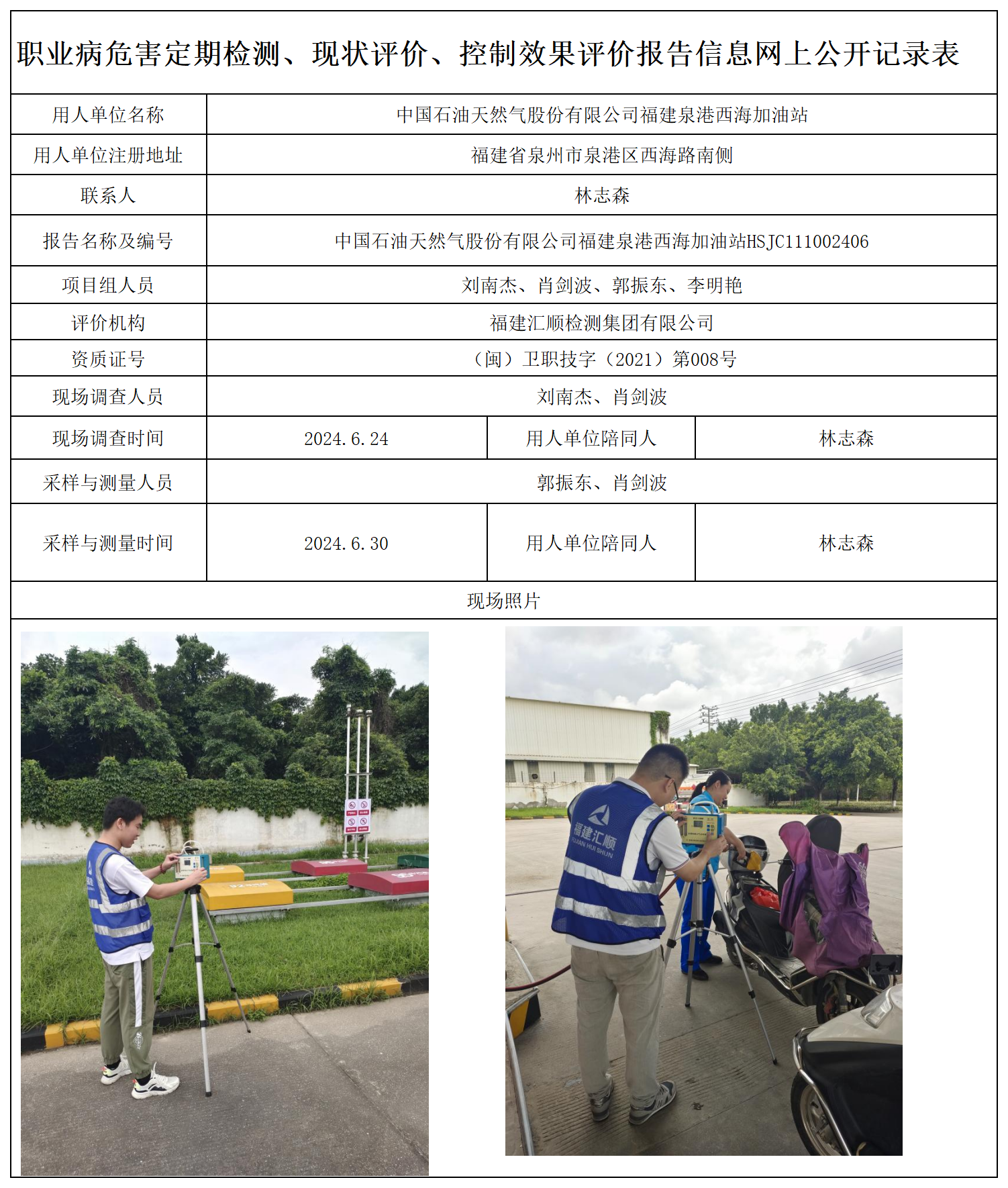 38.中国石油天然气股份有限公司福建泉港西海加油站_职业病危害定期检测、现状评价、控制效果评价报告网上公开信息表.png
