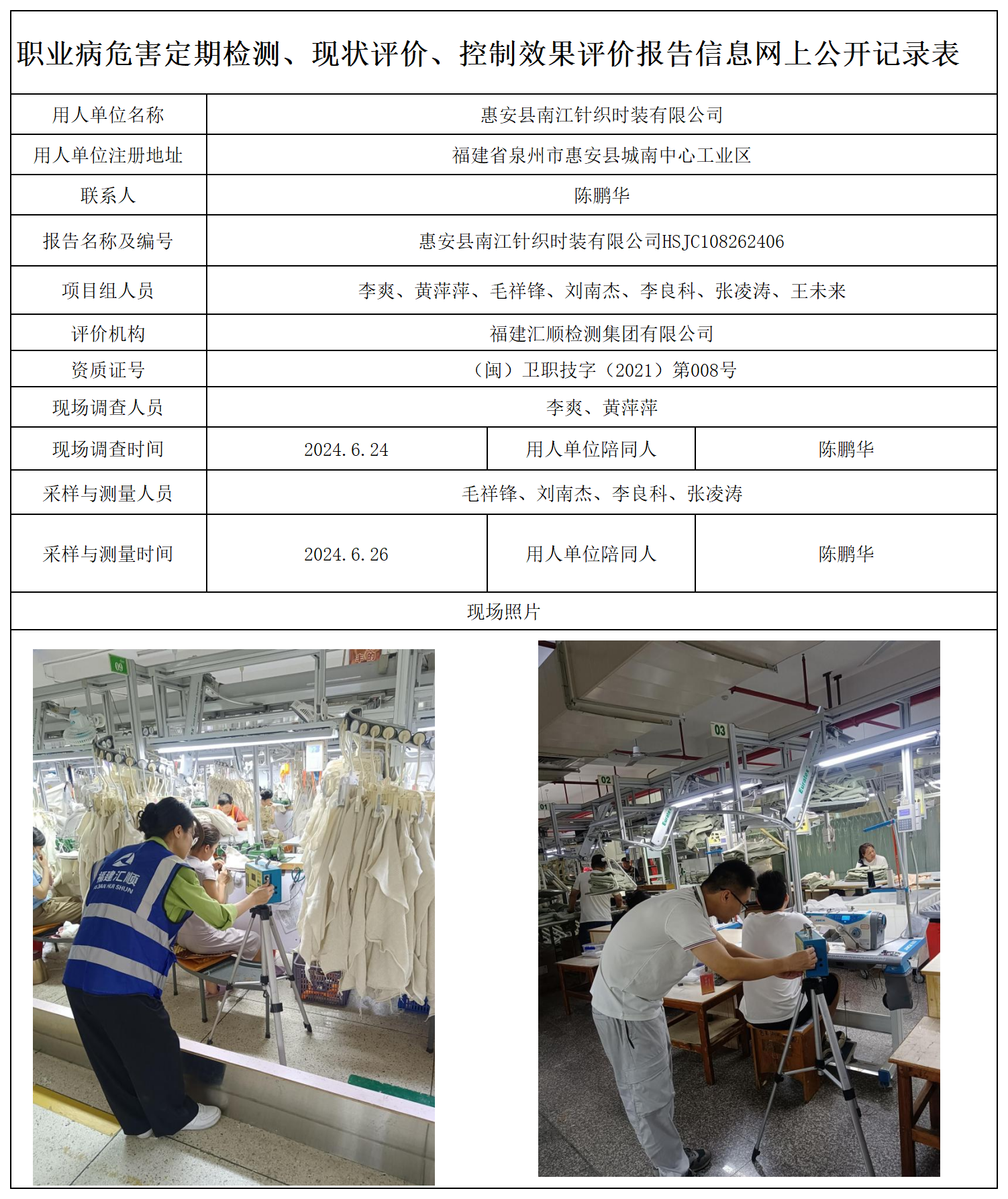 41.惠安县南江针织时装有限公司_职业病危害定期检测、现状评价、控制效果评价报告网上公开信息表.png
